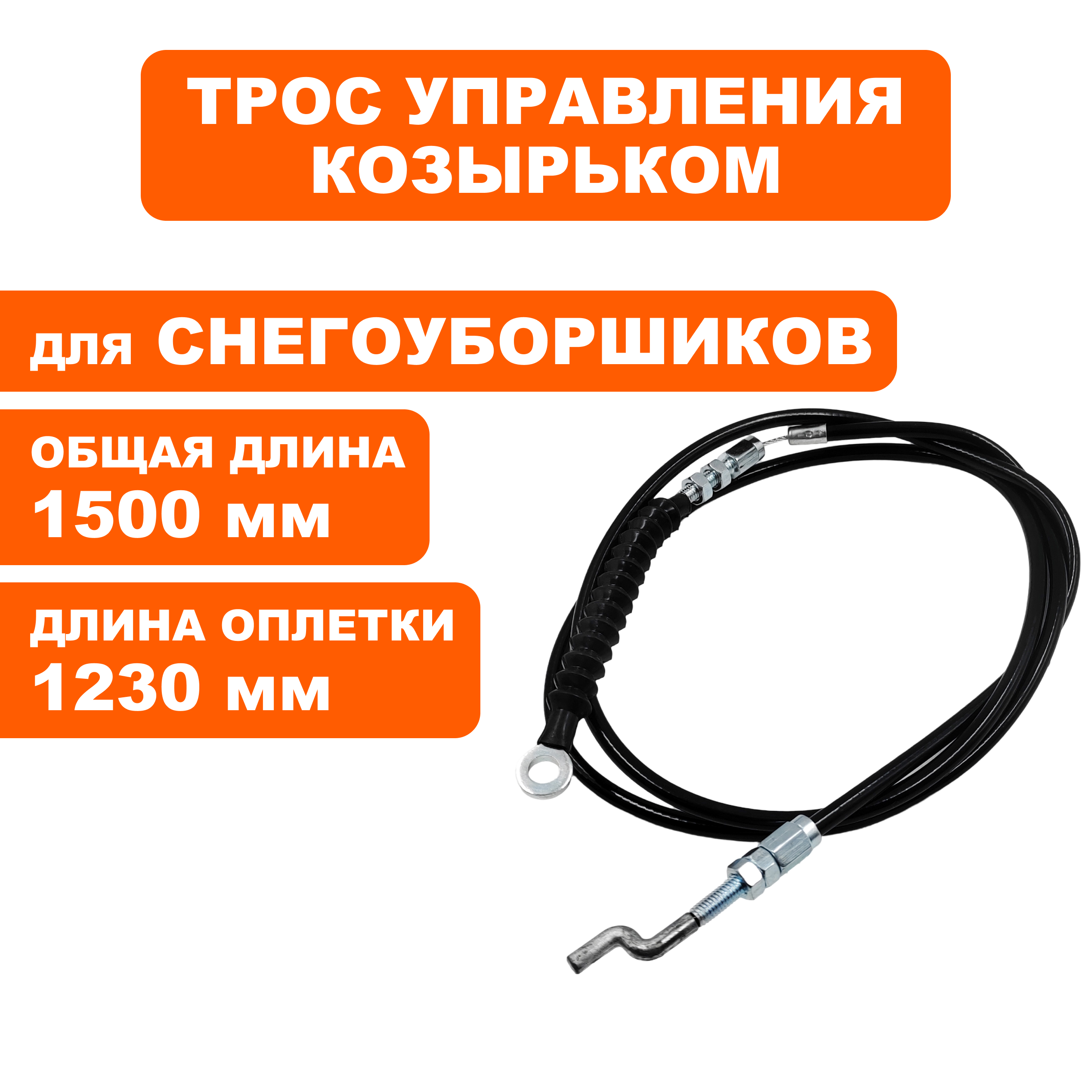 Трос управления DDE ST9072ET козырька  (796-627-077), шт