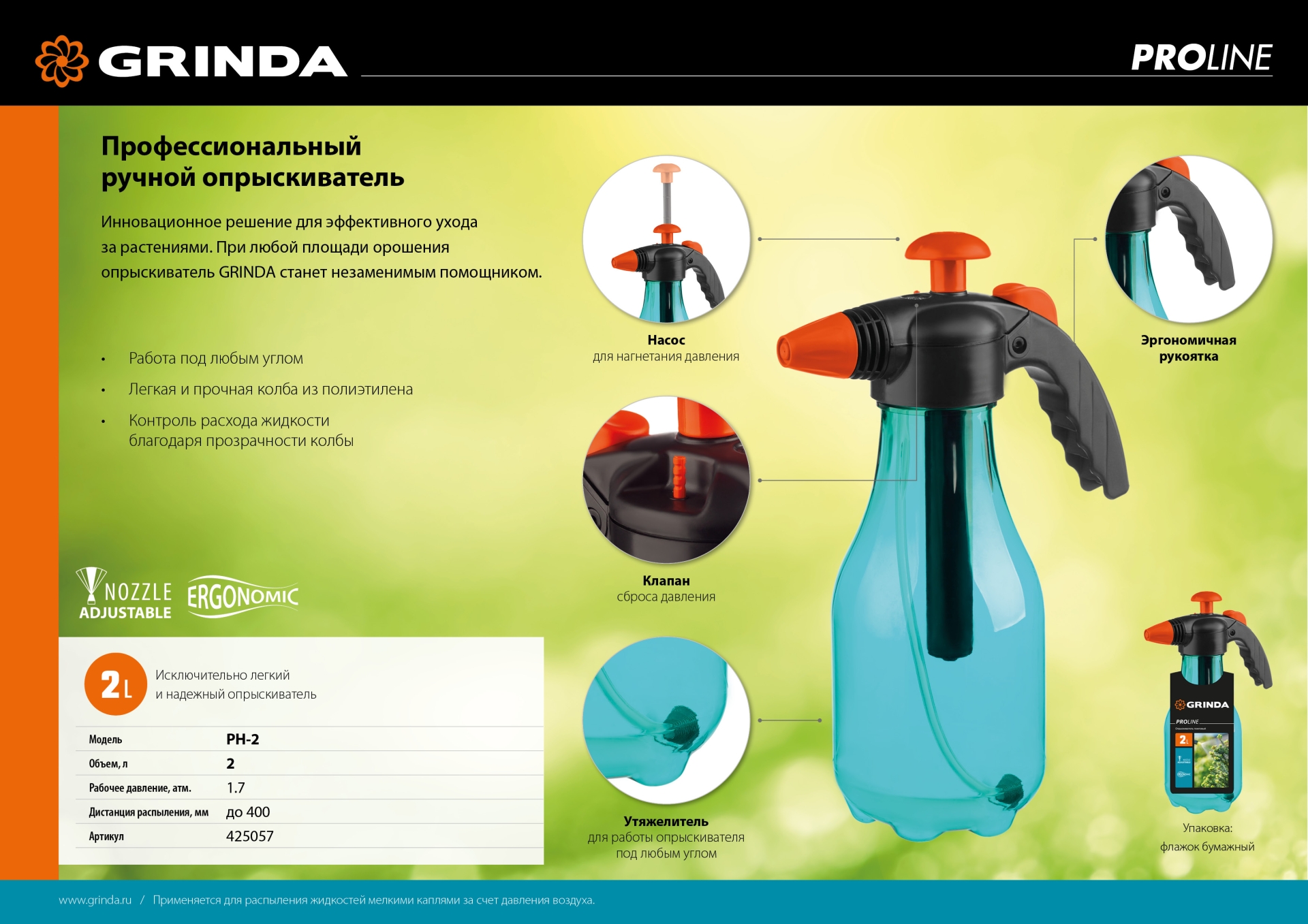 GRINDA PH-2, 2 л, колба из первичного полиэтилена, возможность работы под любым углом, ручной опрыскиватель, PROLine (425057)