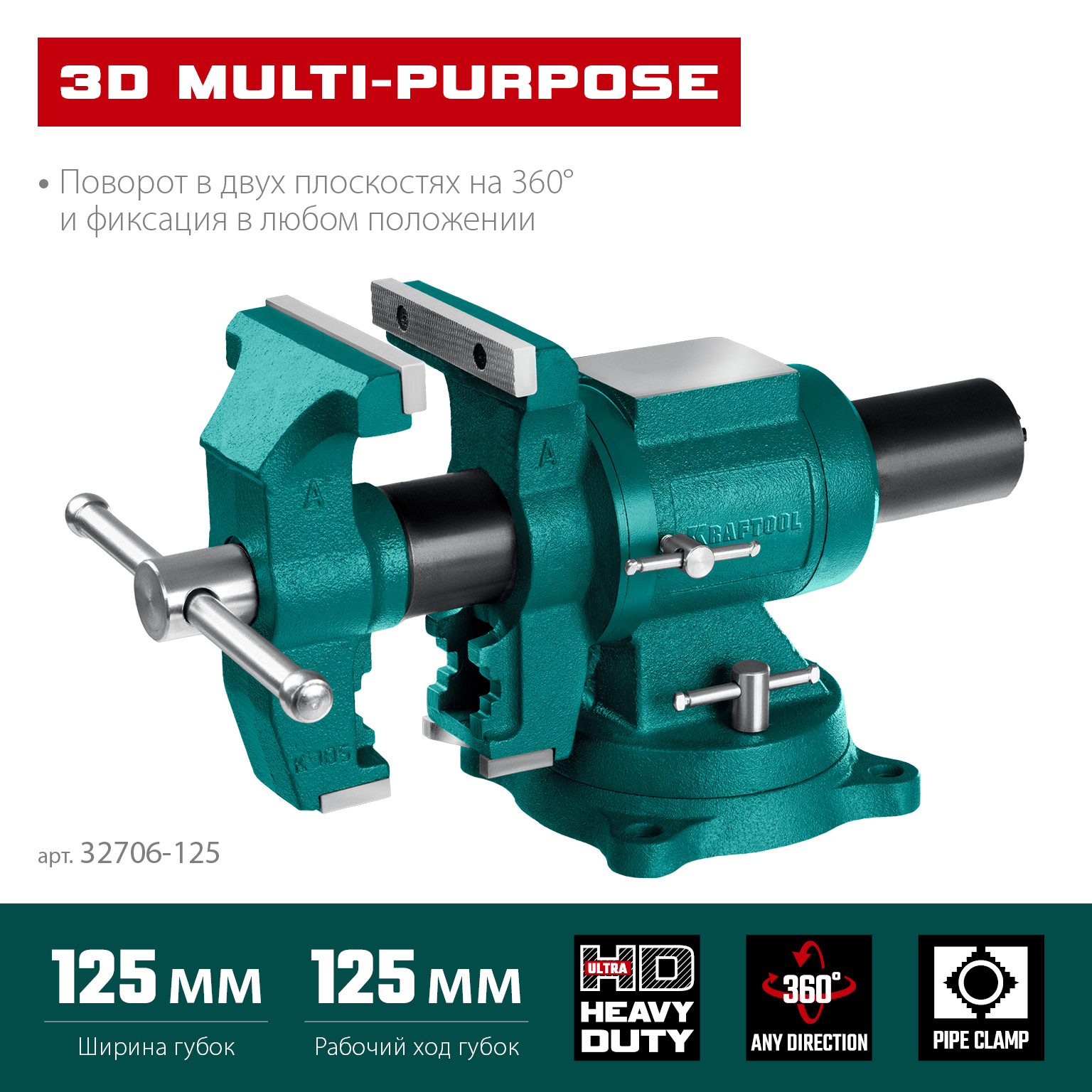 KRAFTOOL 3D Multi-Purpose, 125 мм, Чугунные слесарные тиски (32706-125)