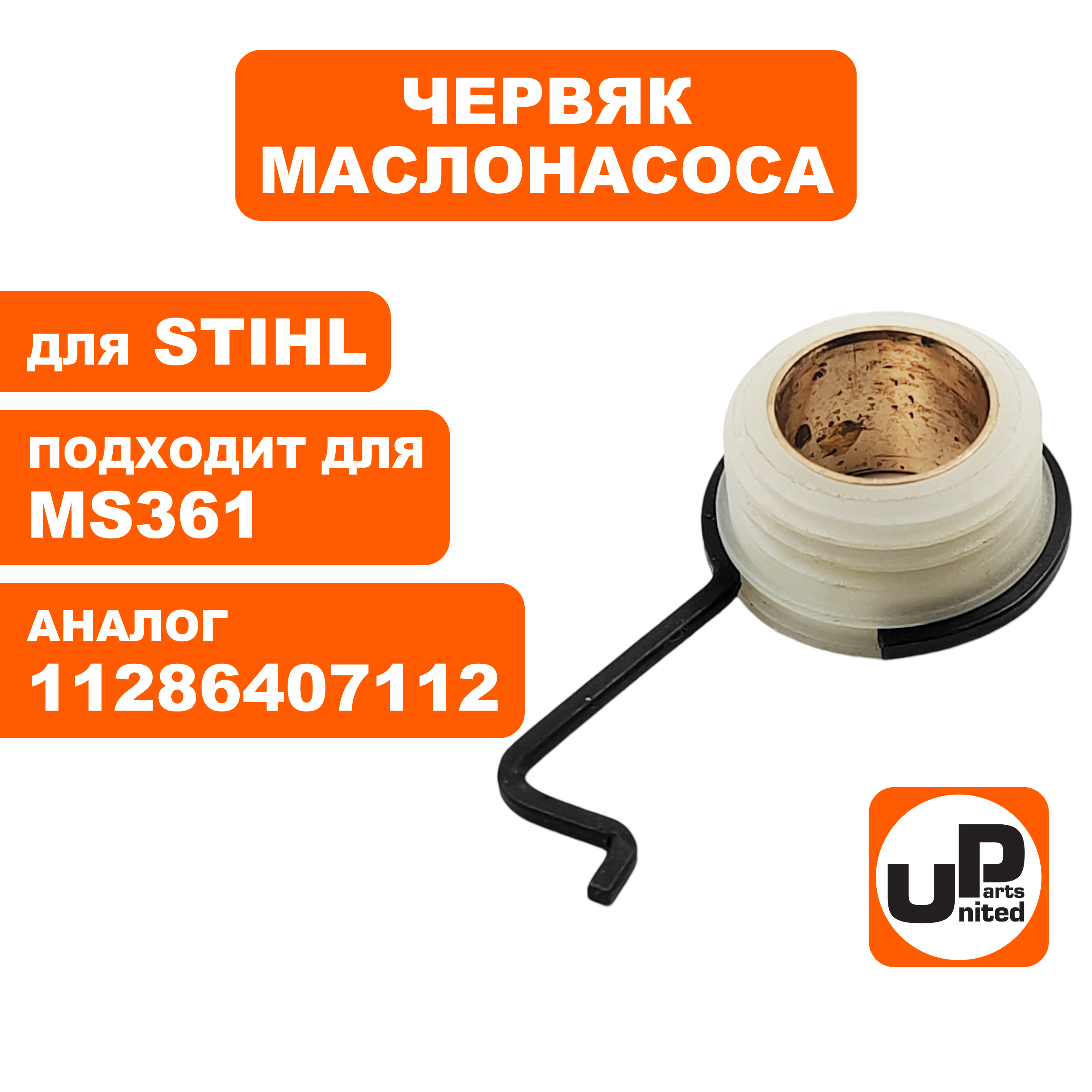 Червяк маслонасоса UNITED PARTS для STIHL MS361 с поводком 11286407112, шт