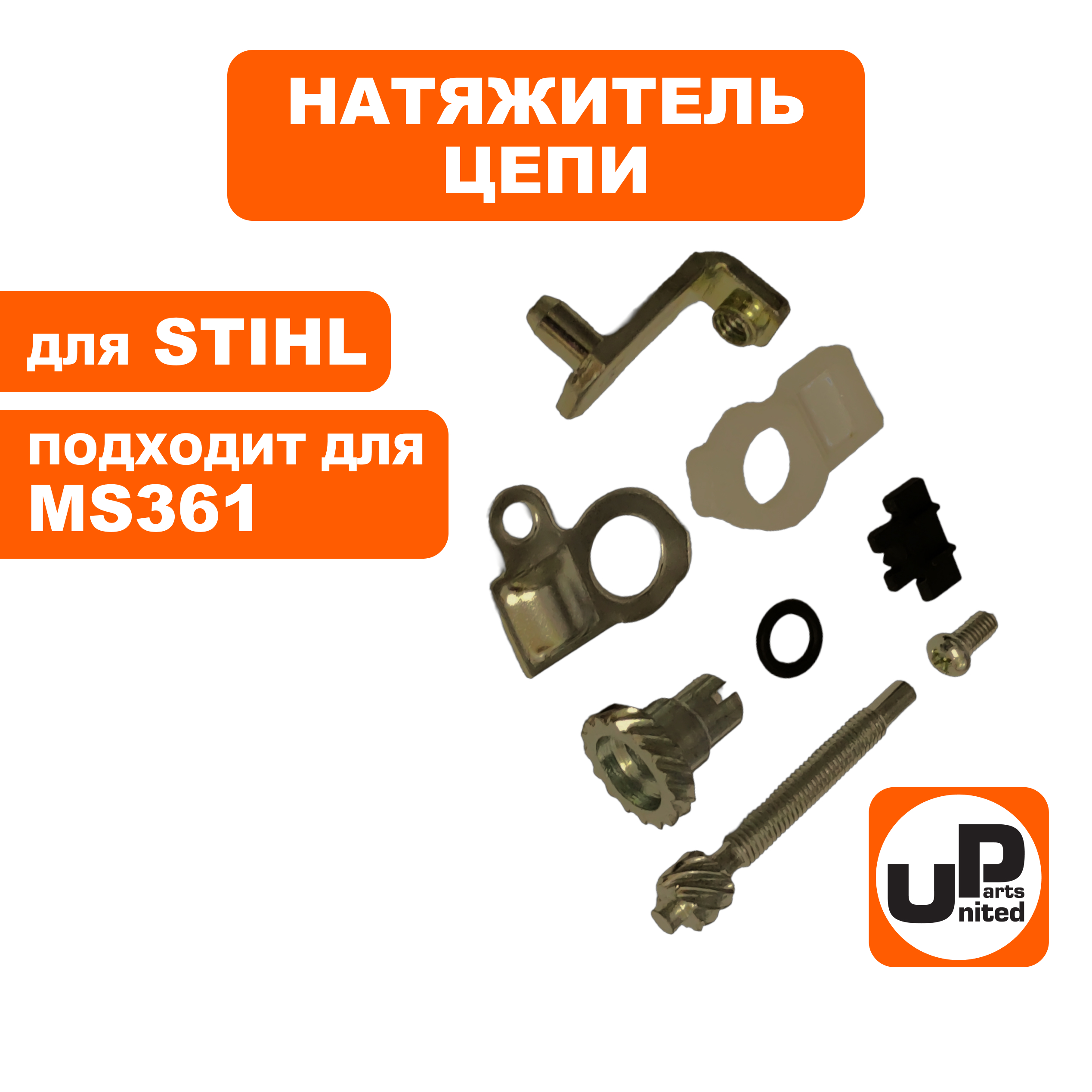 Натяжитель цепи UNITED PARTS для STIHL MS361 в сборе 11256401900, шт