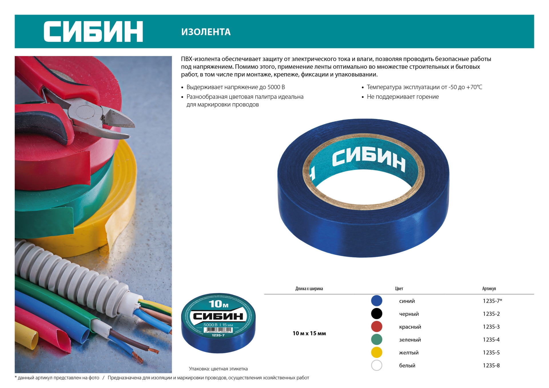 СИБИН 15 мм х 10 м, 5 000 В, красная, изолента ПВХ (1235-3)
