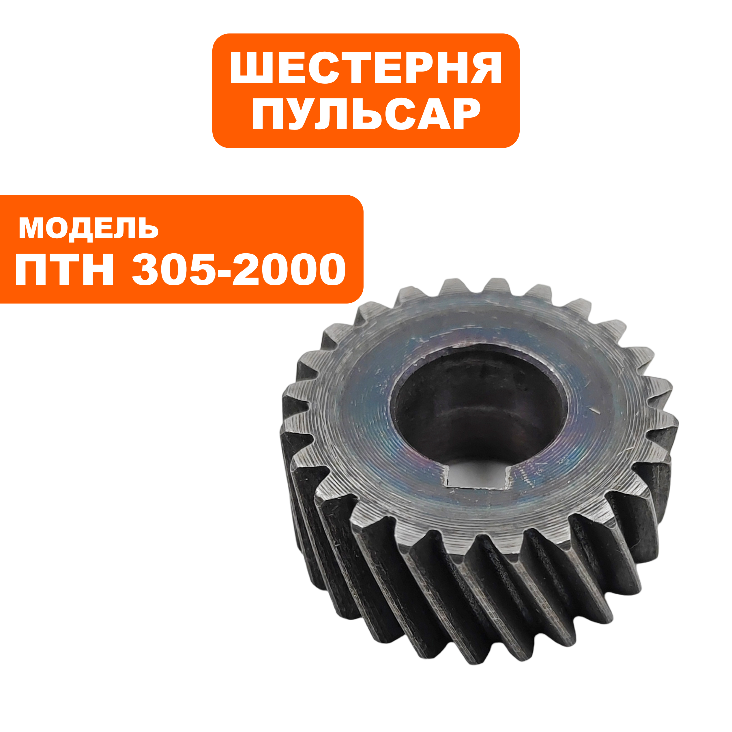 Шестерня редуктора ПУЛЬСАР ПТН 305-2000 малая (791-325-110), шт