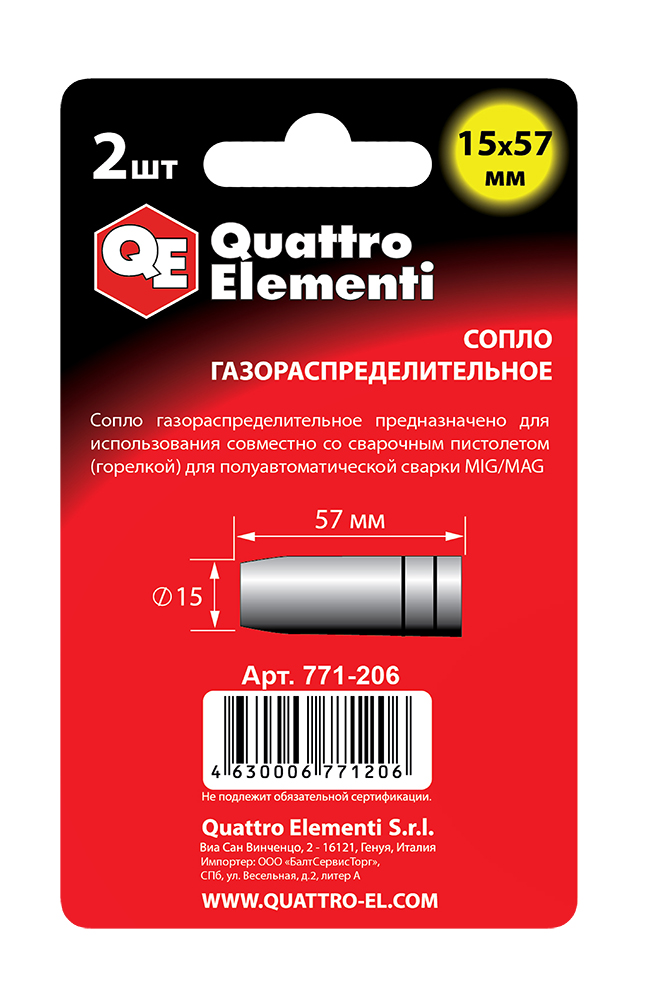 Сопло газораспределительное QUATTRO ELEMENTI 15 х 57 мм (2 шт) в блистере, для горелки полуавтомата