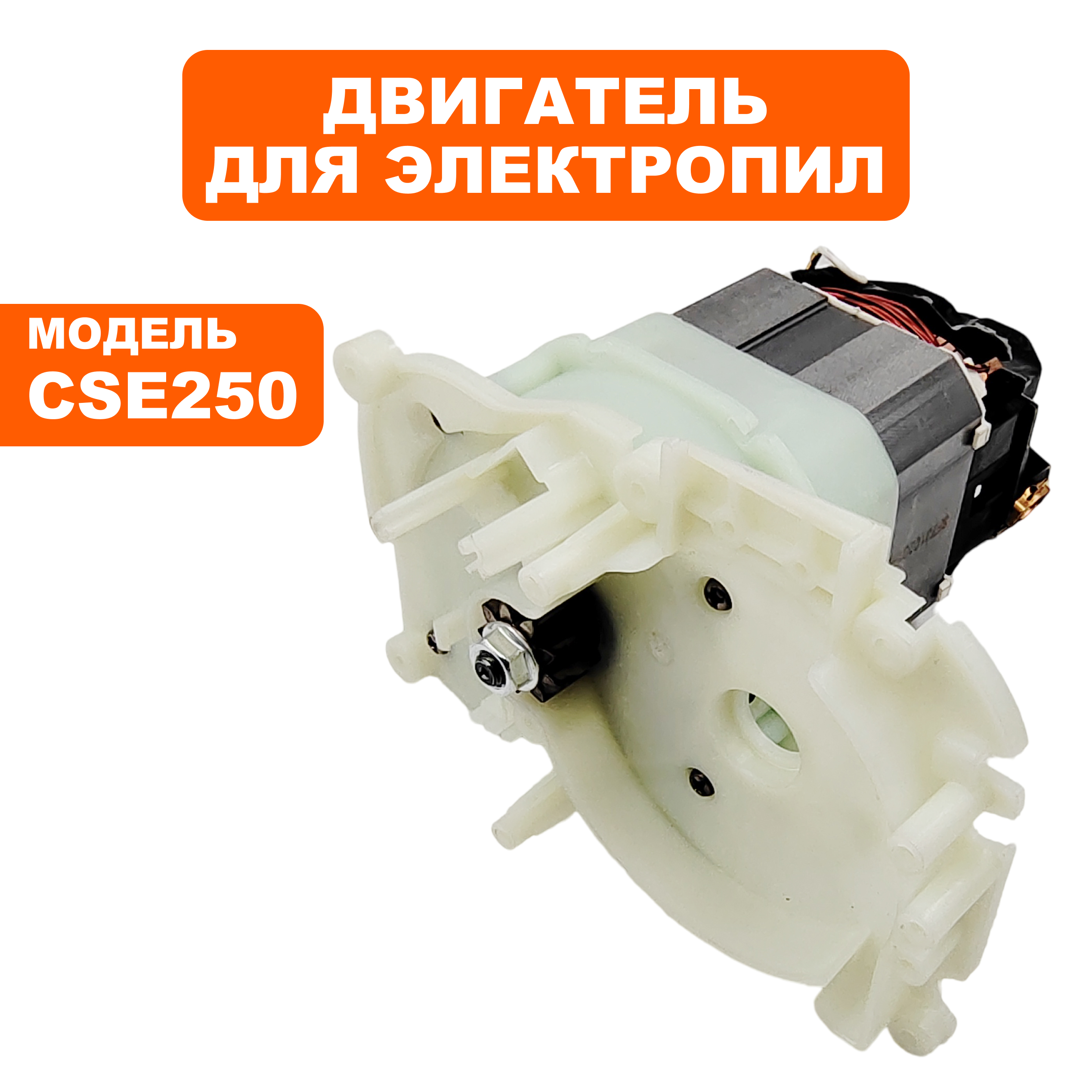 Двигатель эл. переменного тока DDE CSE250 в сборе  (792-803-045), шт