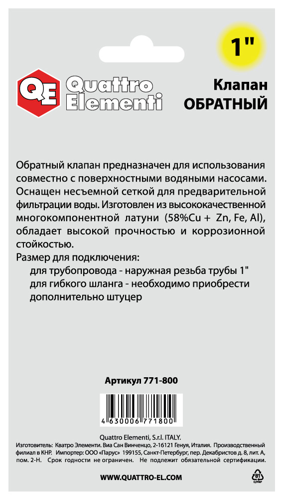 Обратный клапан QUATTRO ELEMENTI с несъемной сеткой, внутр. резьба 1", латунь