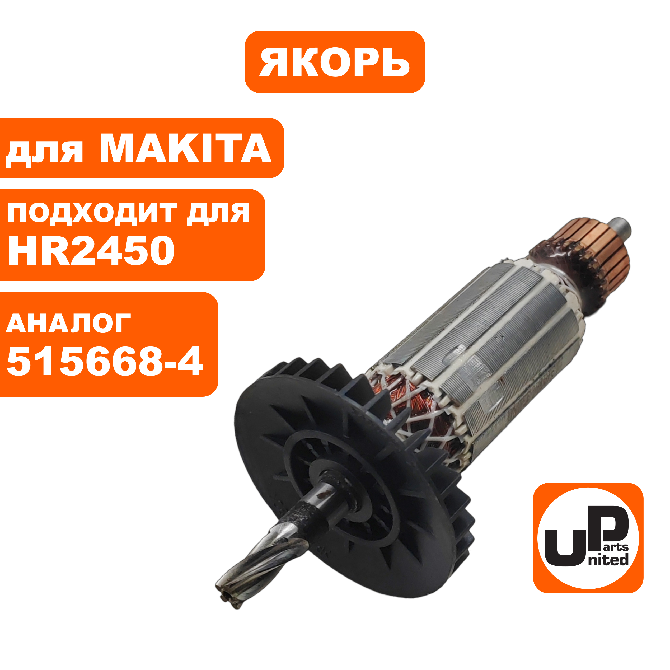 Якорь UNITED PARTS для MAKITA HR2450 (аналог 515668-4), шт