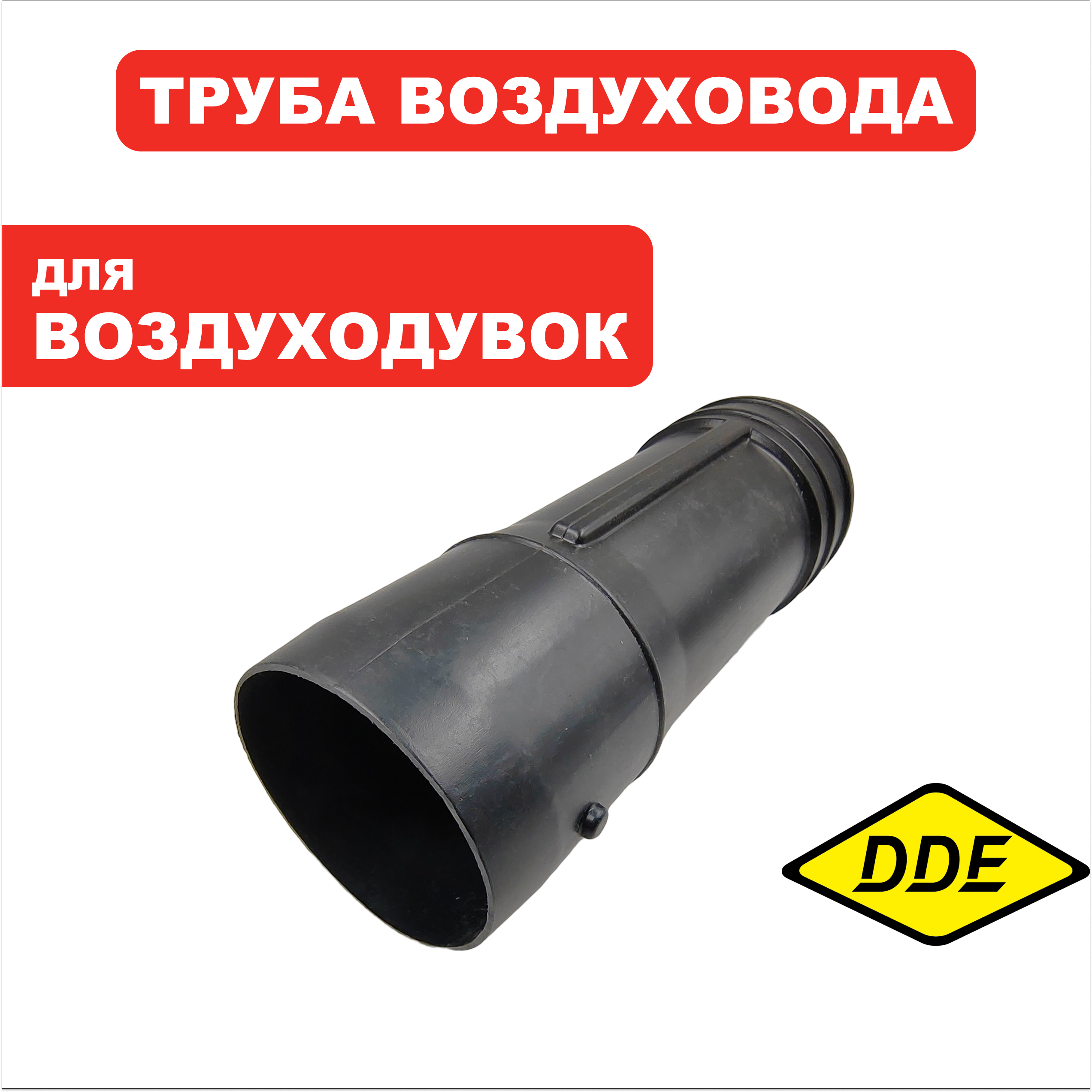 Трубка DDE VB 160 выброса задняя часть (909-723-104), шт
