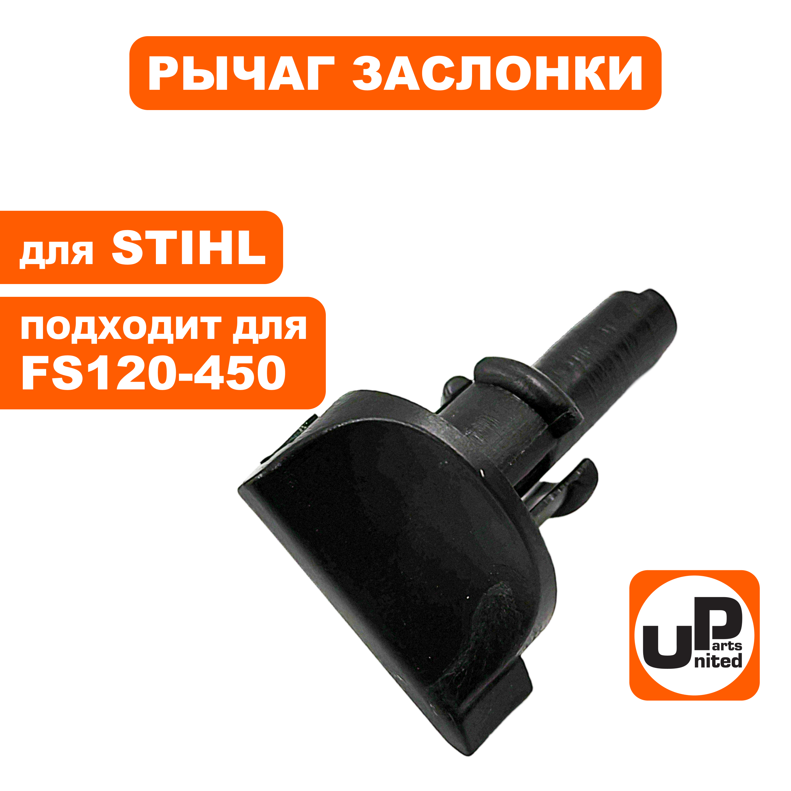 Рычаг воздушной заслонки UNITED PARTS для STIHL FS120-450, шт