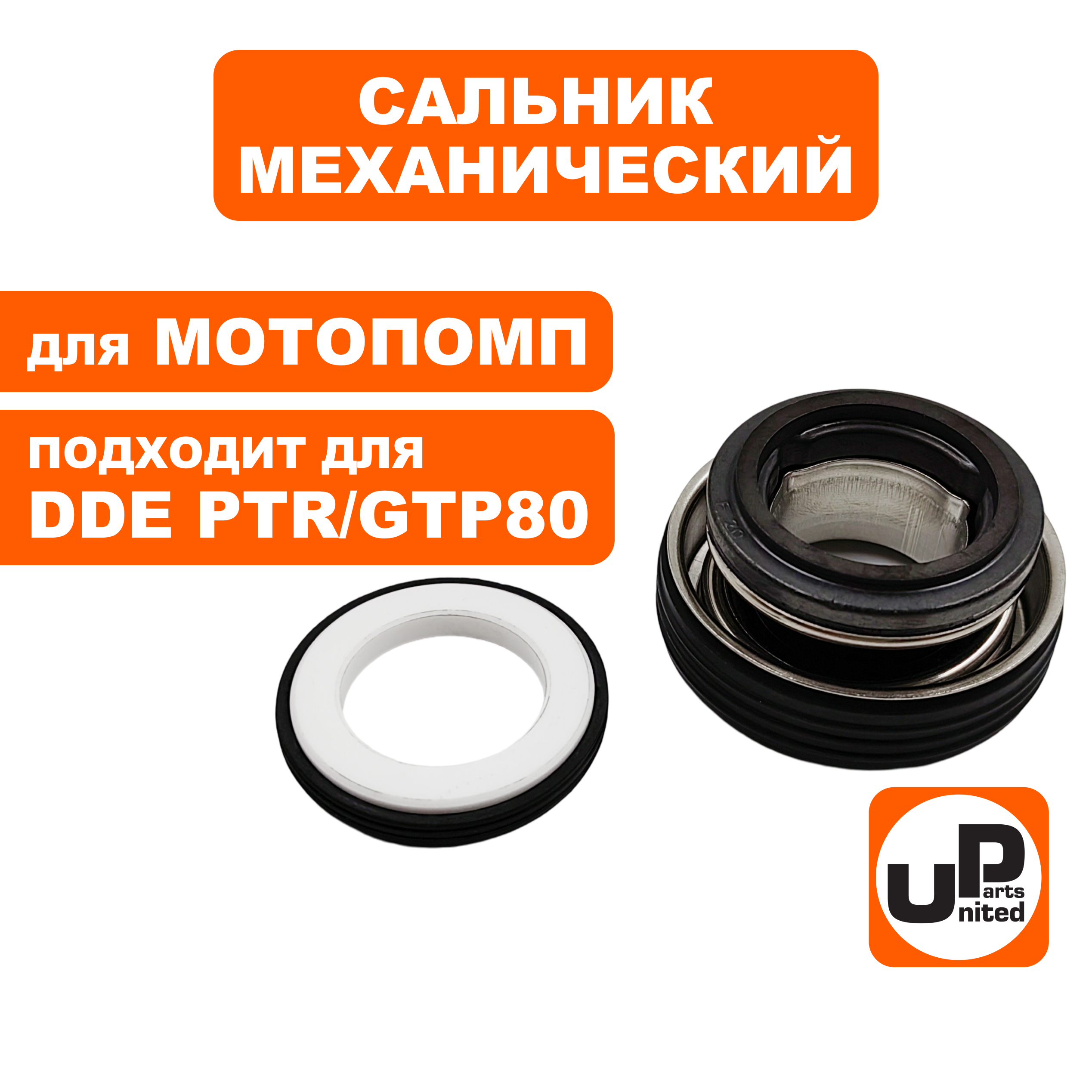 Сальник механический UNITED PARTS для грязевой мотопомпы PTR/GTP80, набор, шт