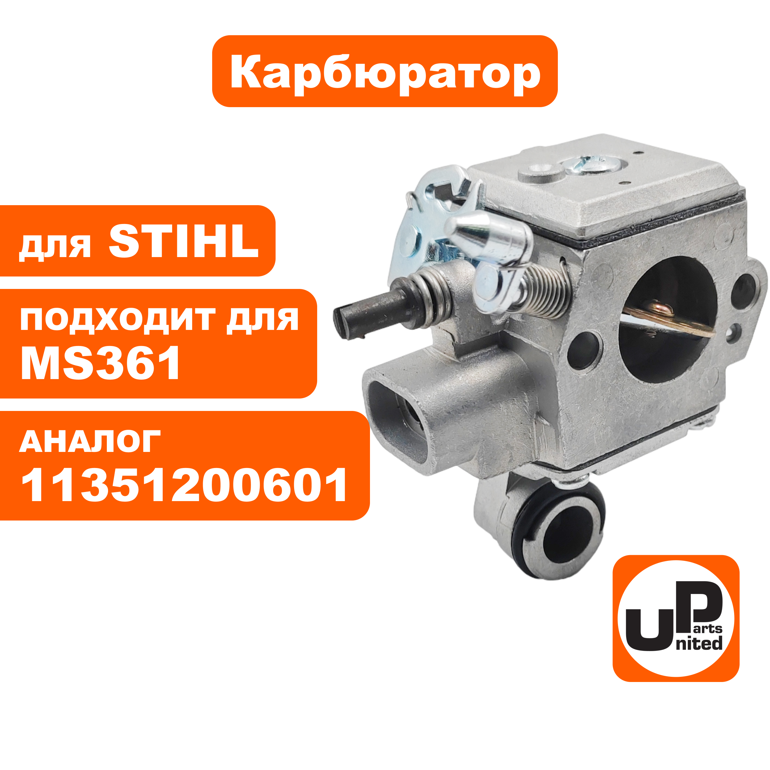 Карбюратор UNITED PARTS для STIHL MS361  11351200601, шт