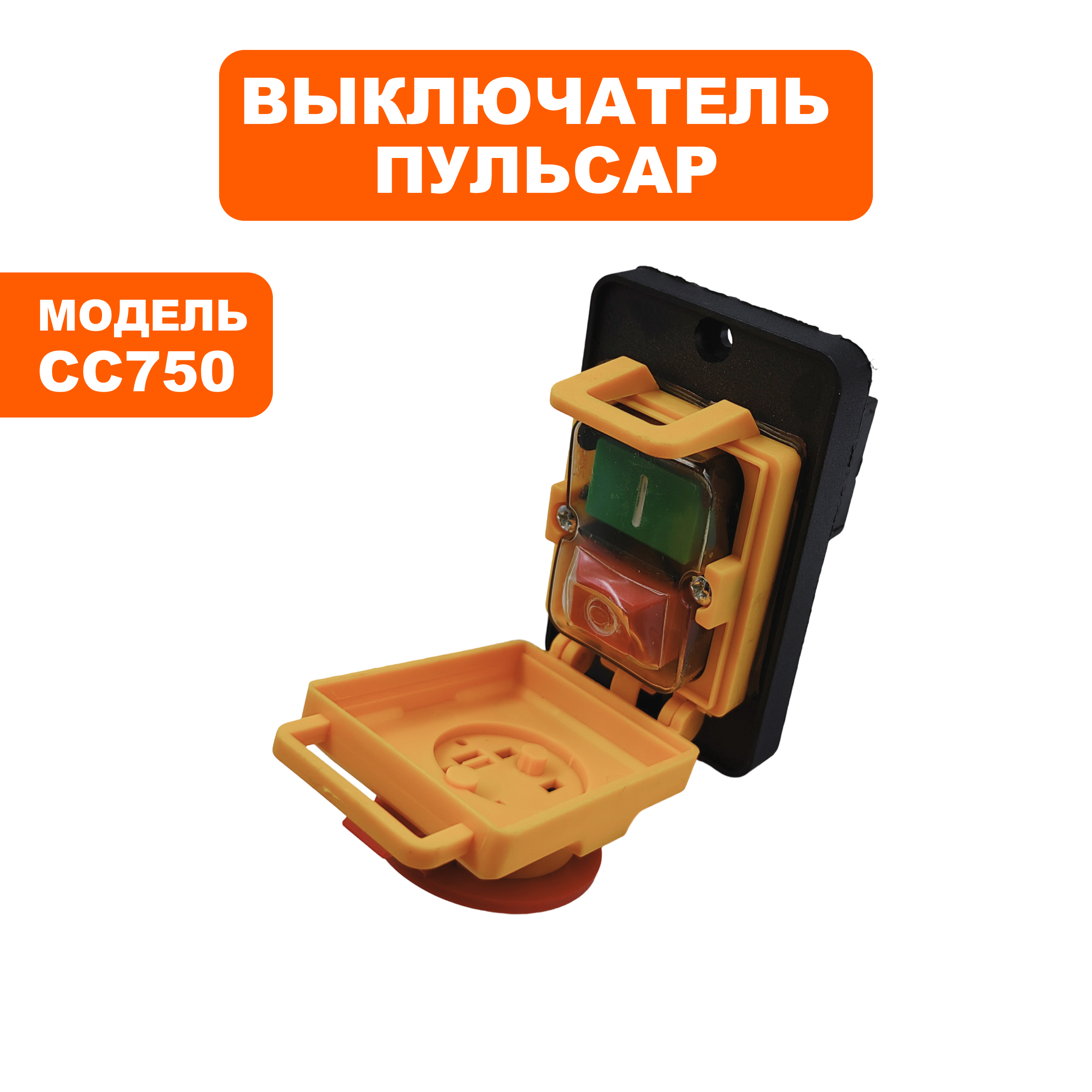 Выключатель ПУЛЬСАР CC750 (914-574-082), шт