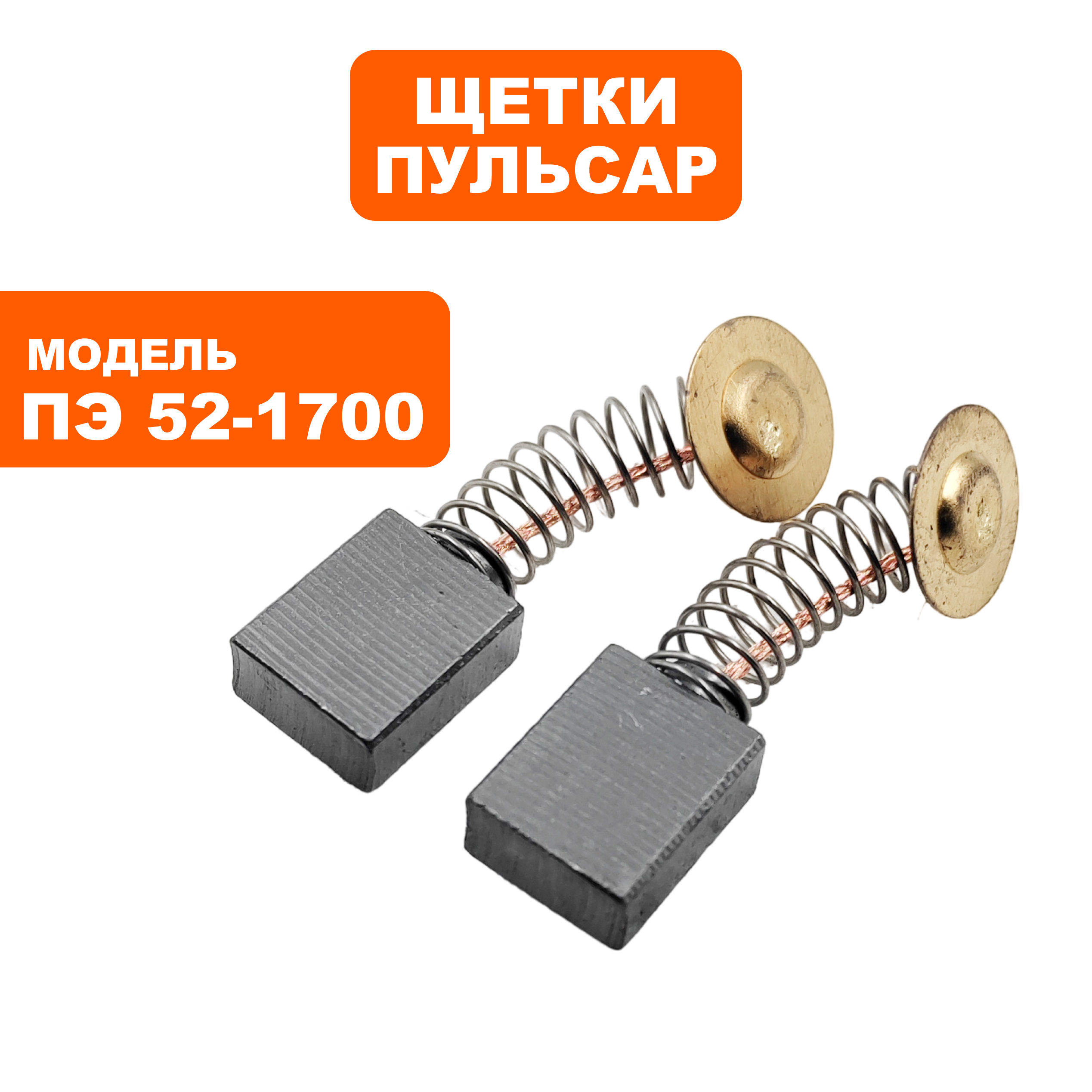 Щетка графитовая ПУЛЬСАР 7х13х16мм ПЭ52-1700 пружина, круглый большой пятак, пар