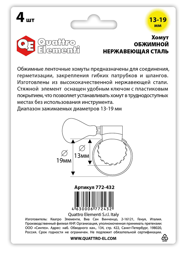 Хомут обжимной QUATTRO ELEMENTI  13-19 мм, оцинкованный, с ключом, 4 шт в блистере