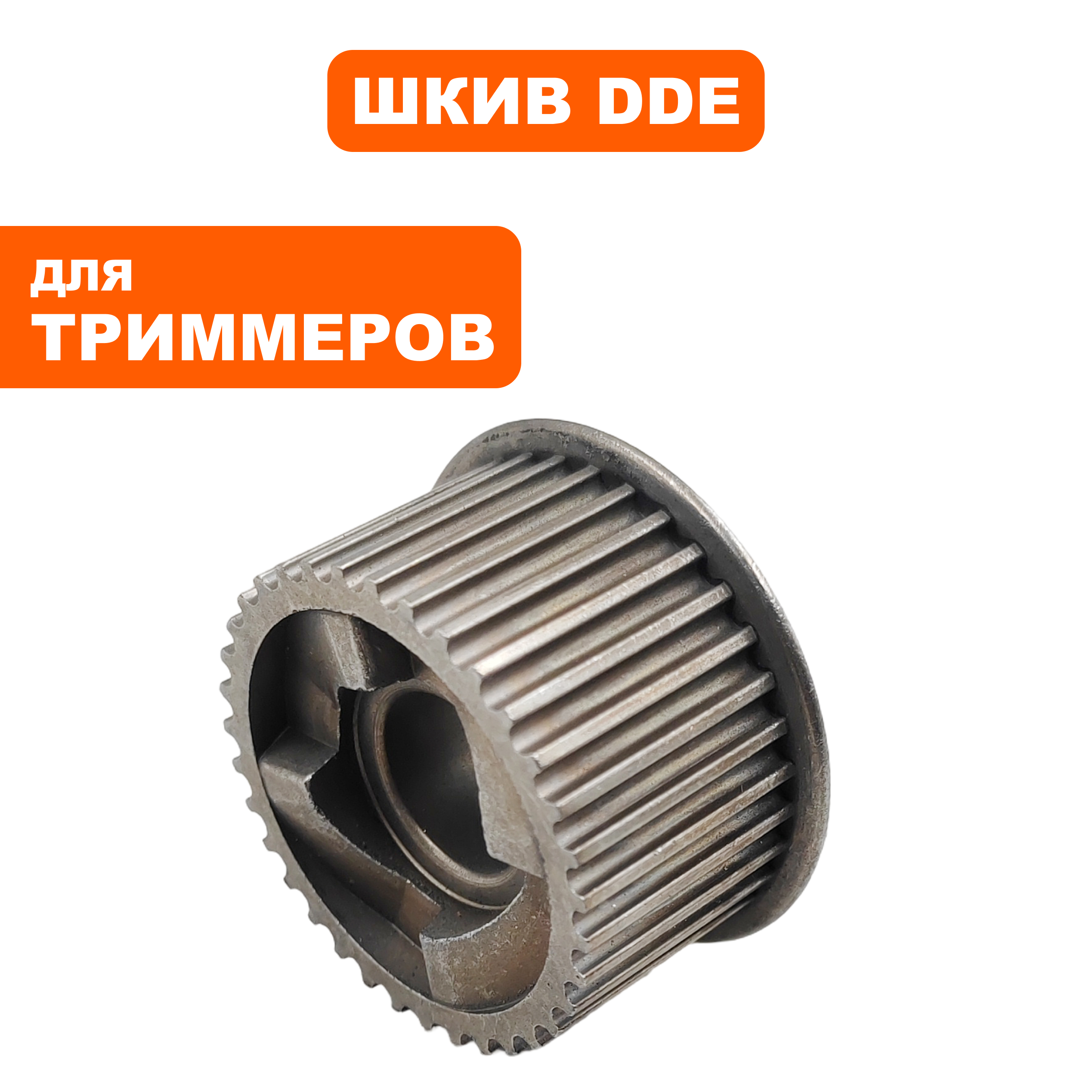 Шкив двигателя DDE ET1800RV большой, шт
