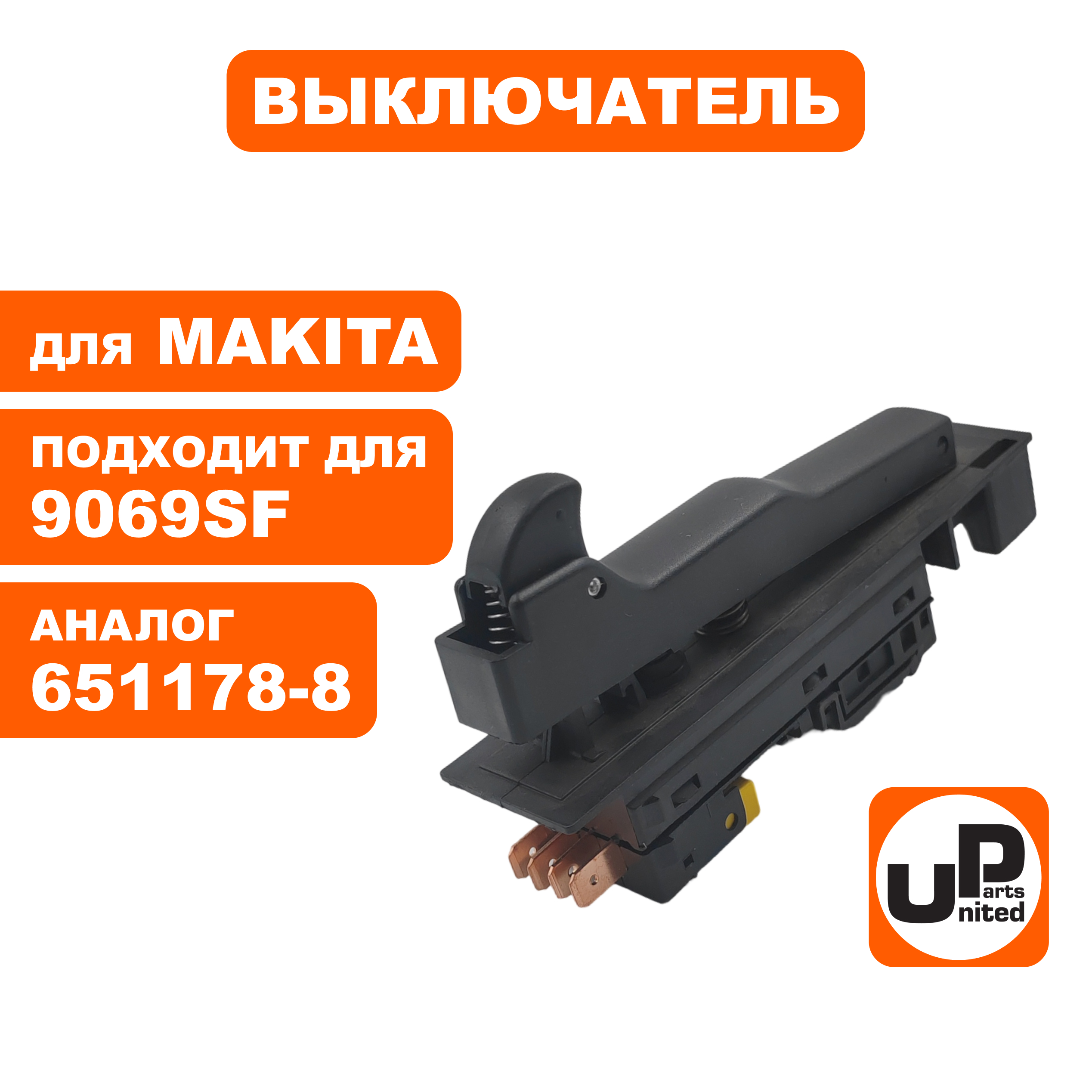 Выключатель UNITED PARTS для MAKITA 9069SF/GA9030SF/9040, 4 контакта (651178-8), шт