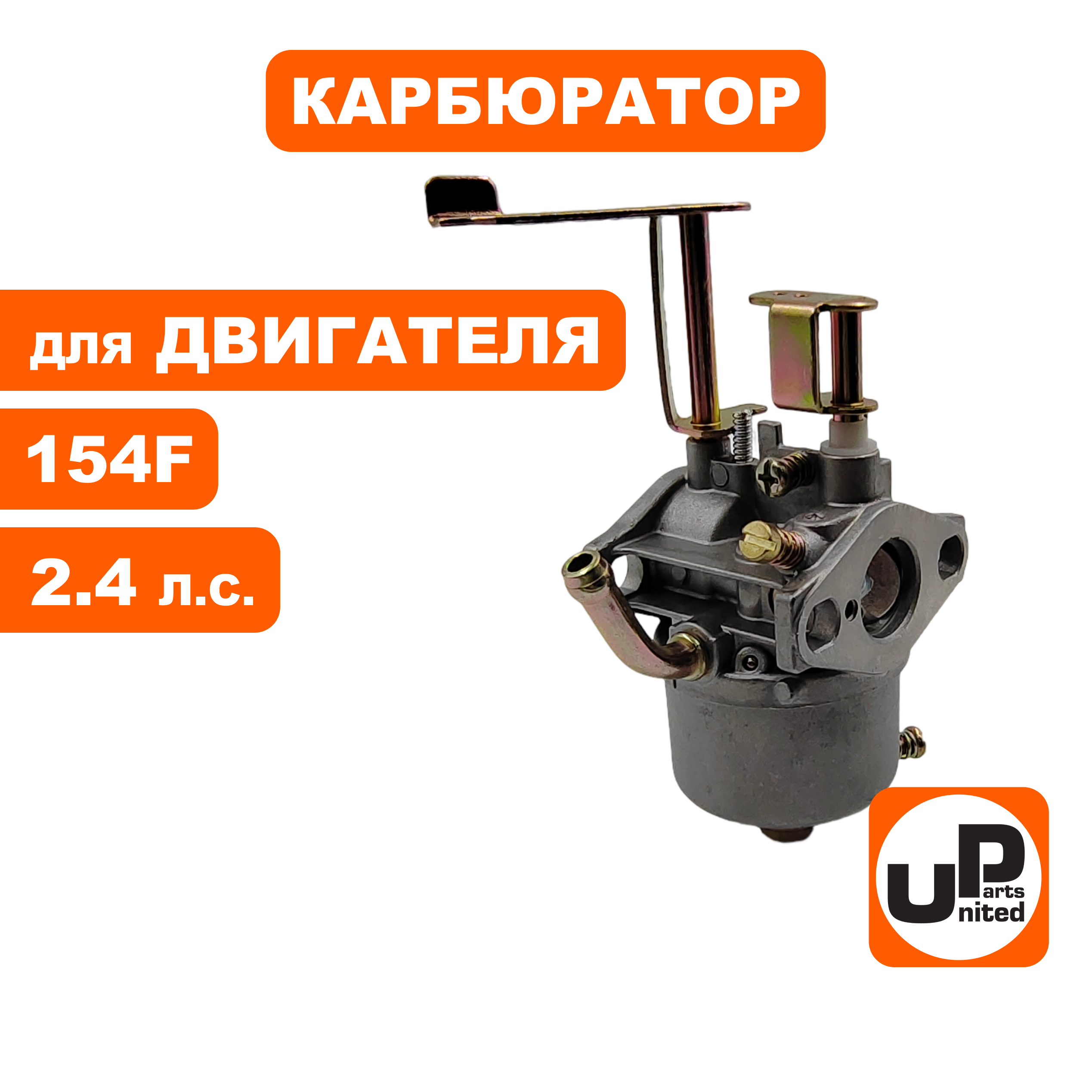 Карбюратор UNITED PARTS 154F, шт