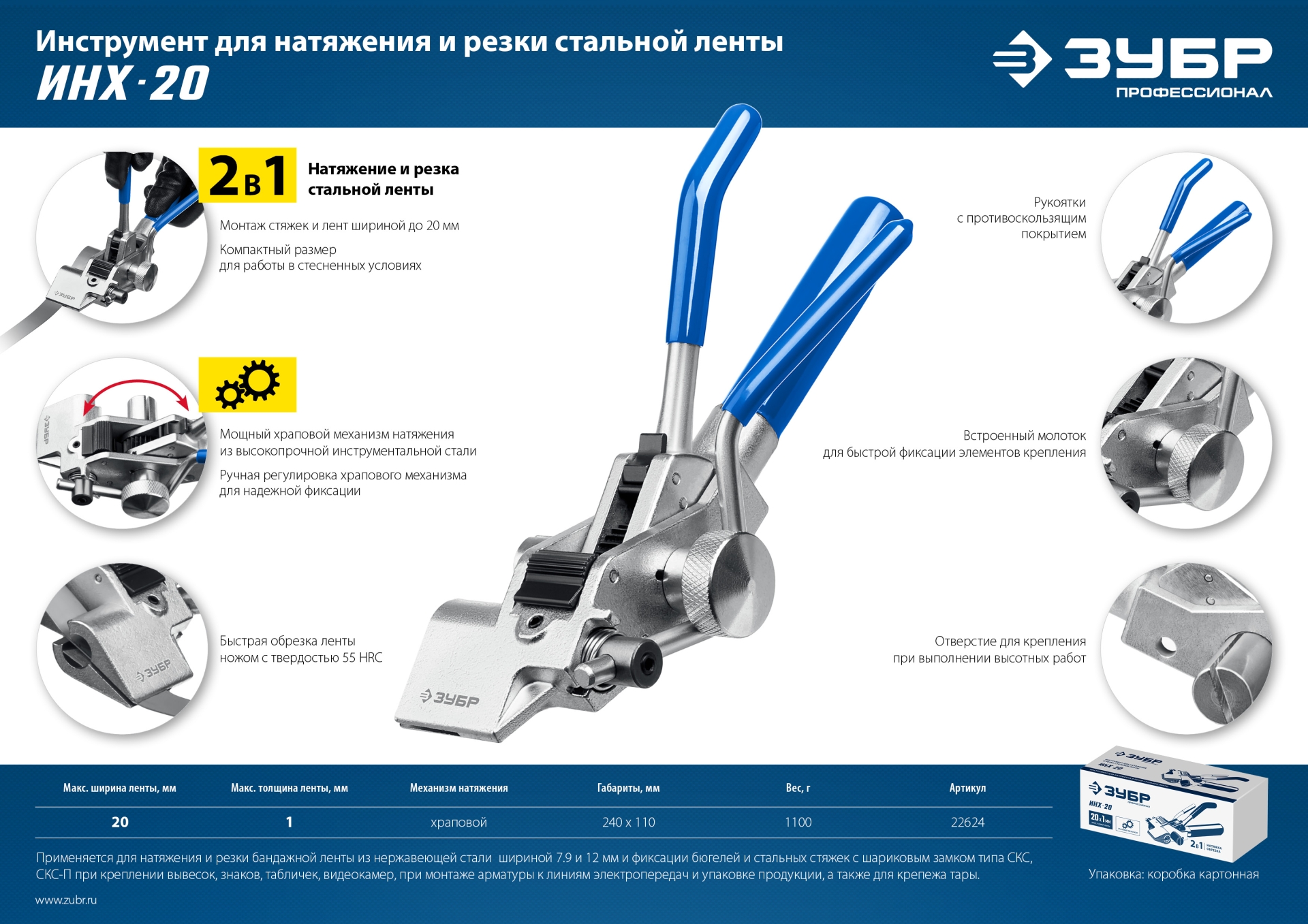 ЗУБР ИНХ-20, инструмент для натяжения стальной монтажной ленты, Профессионал (22624)