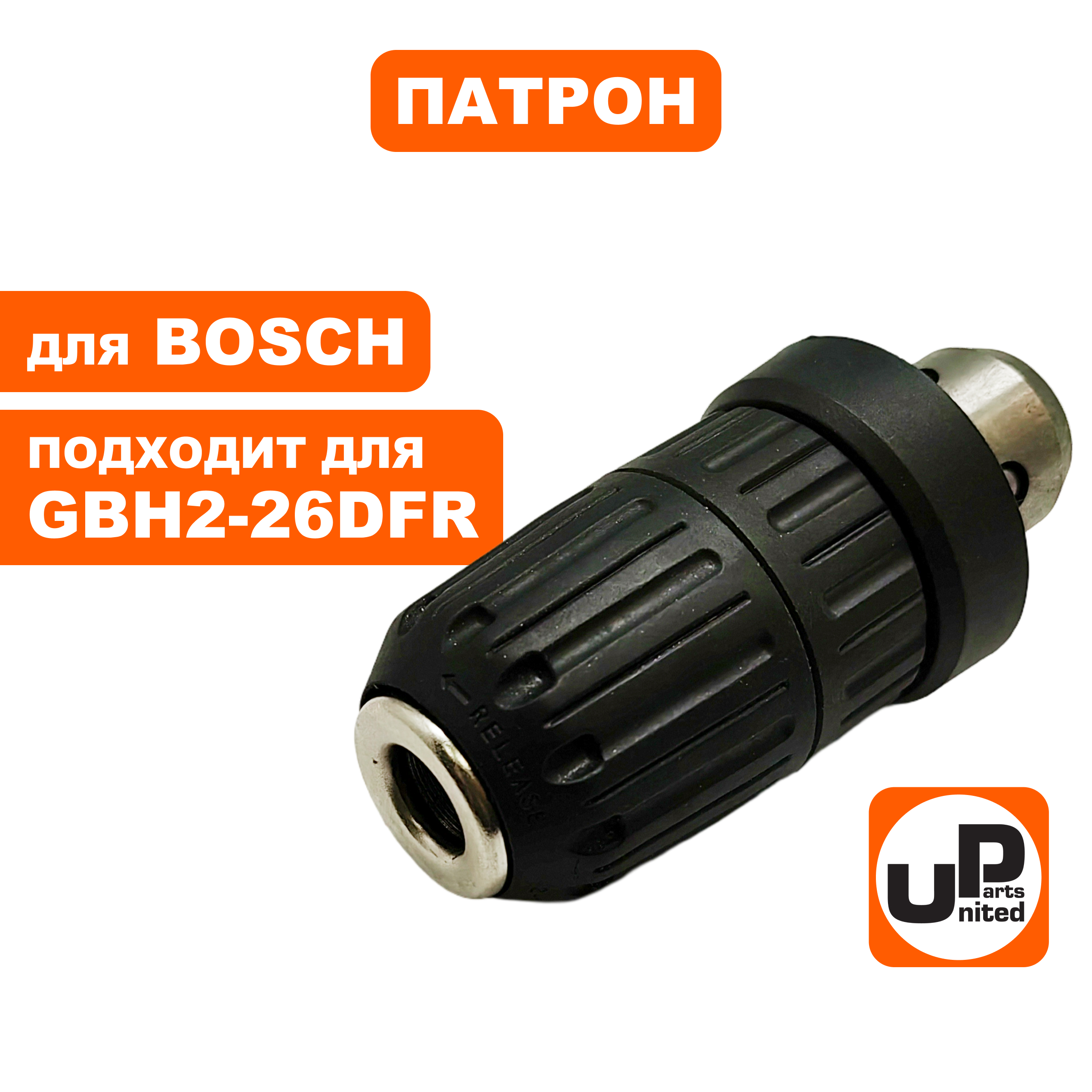 Патрон быстрозажимной UNITED PARTS для BOSCH GBH2-26DFR пластиковый, шт