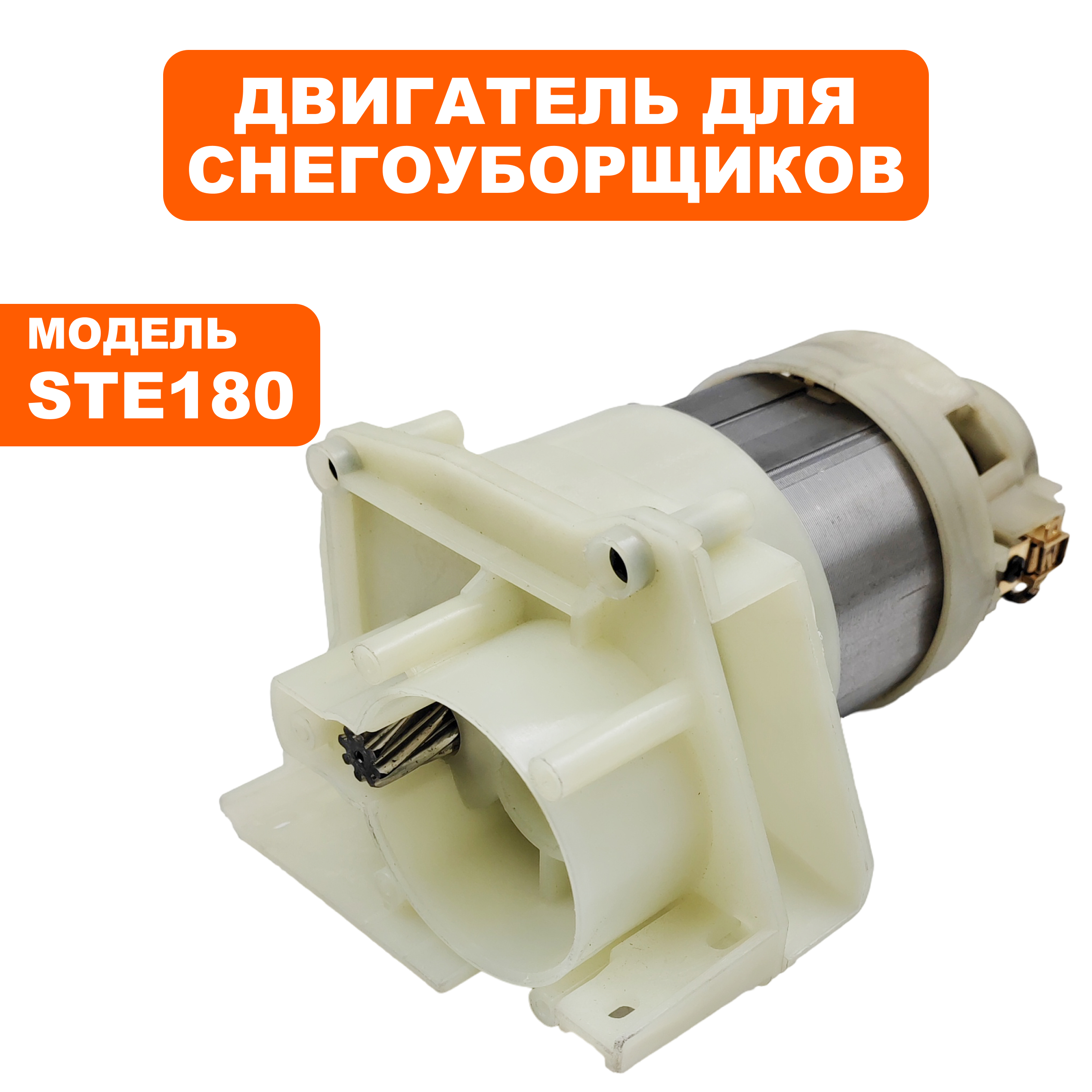 Двигатель эл. переменного тока DDE STE180 (919-914-19), шт