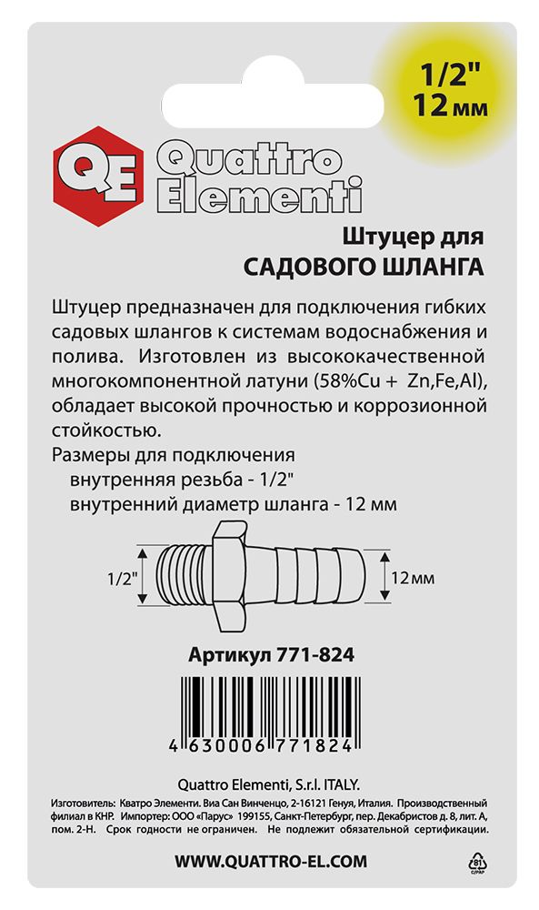 Штуцер для шланга QUATTRO ELEMENTI внеш. резьба  1/2" - "ёлочка" 12 мм, латунь