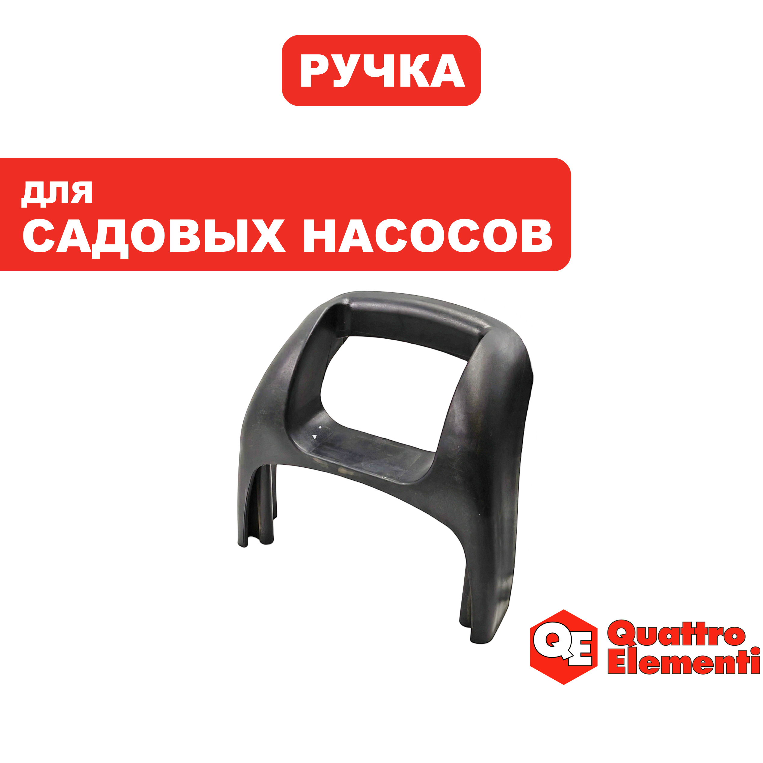 Ручка-рукоятка QUATTRO ELEMENTI G800 (770-674-010), шт