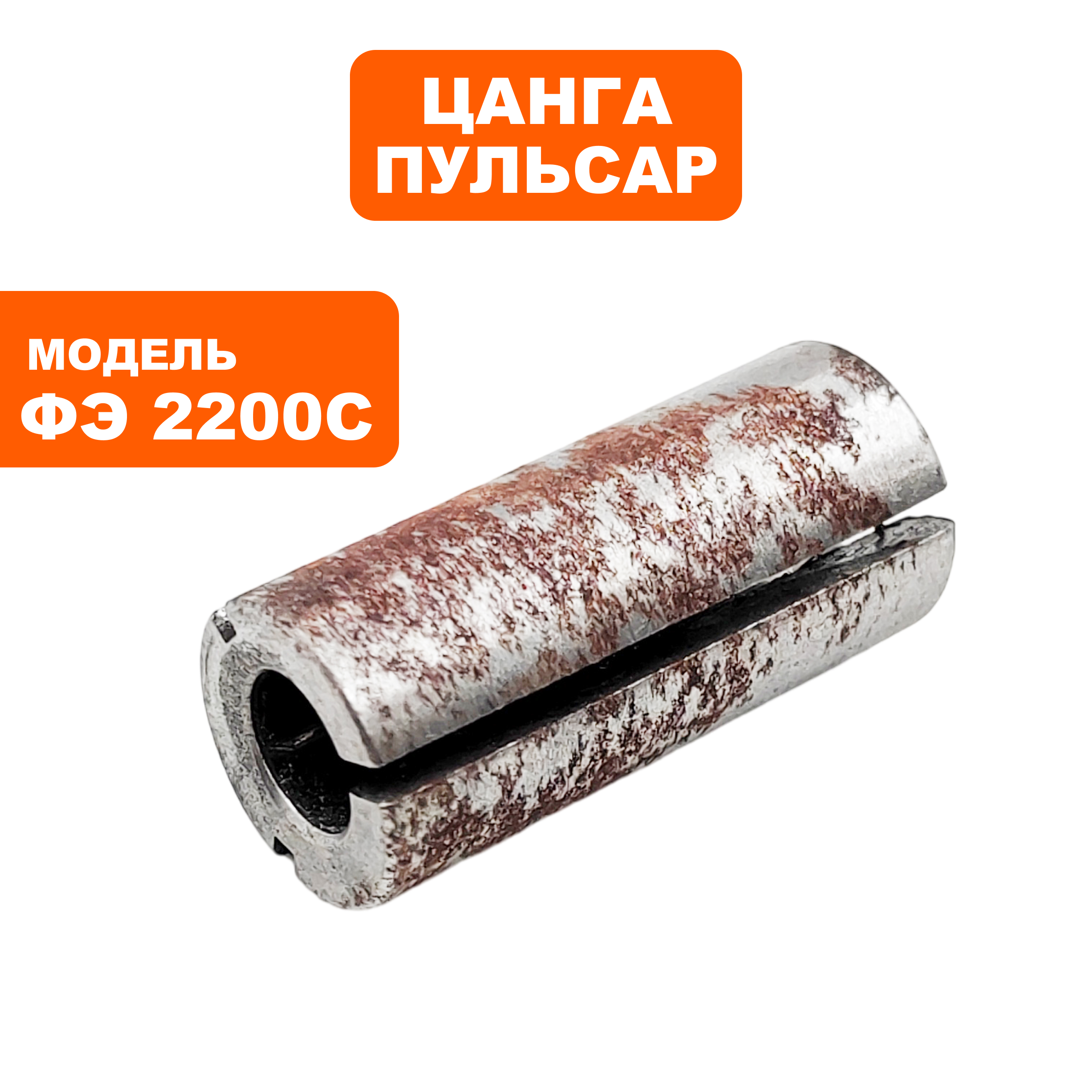 Цанга ПУЛЬСАР ФЭ2200С 6 мм (911-481-068), шт