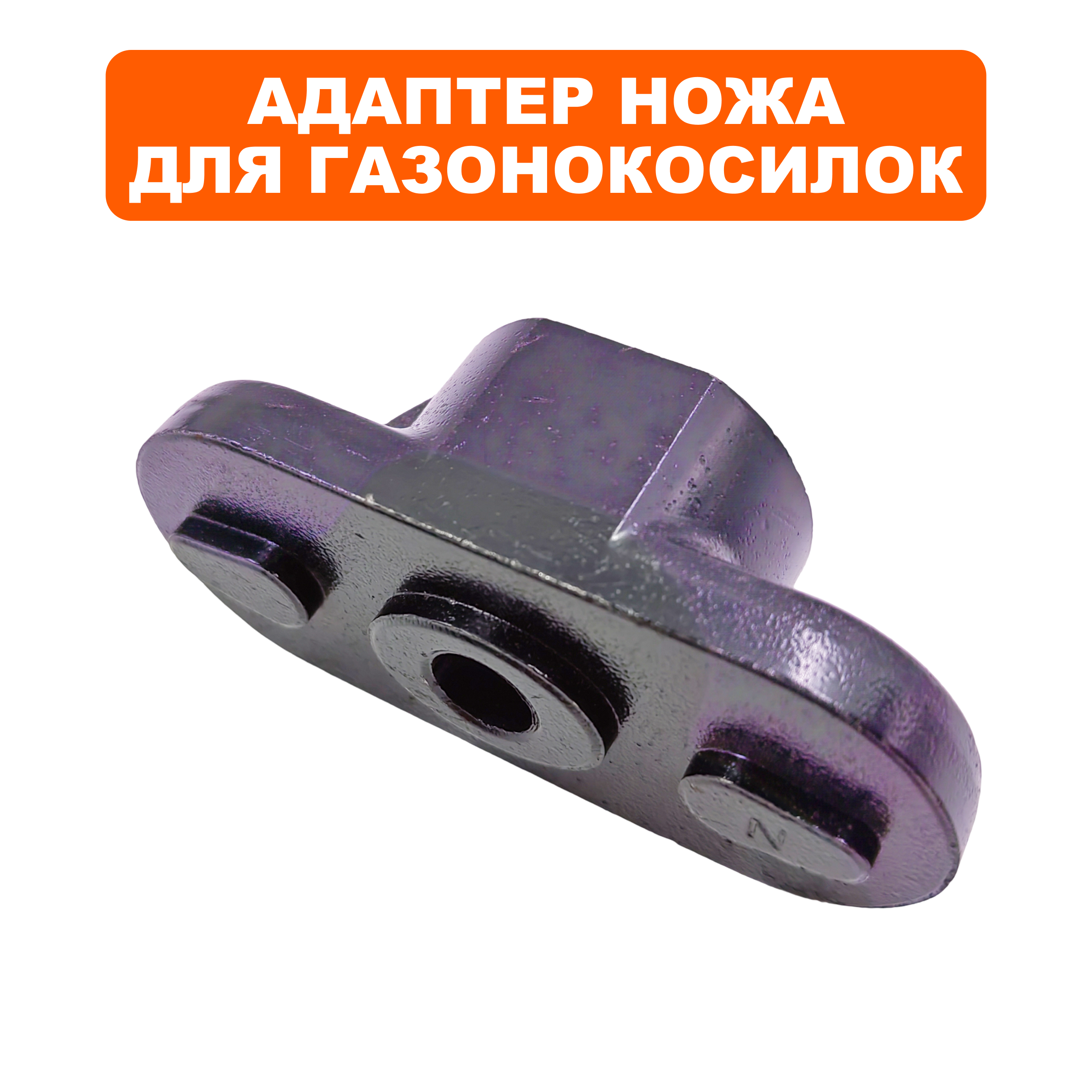 Адаптер ножа DDE LM 53-70 DEV (909-426-004), шт