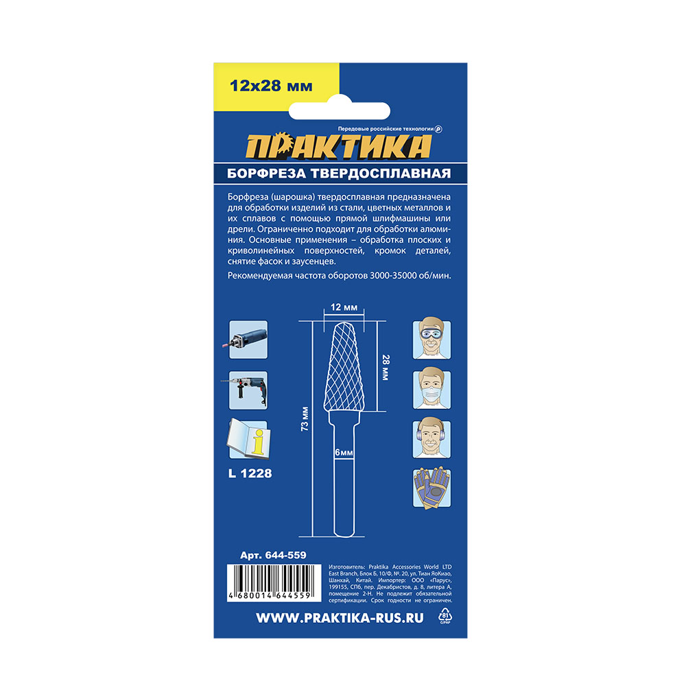 Борфреза твердосплавная ПРАКТИКА тип L коническая с закруглением,12 х 28 мм, хвостовик 6 мм