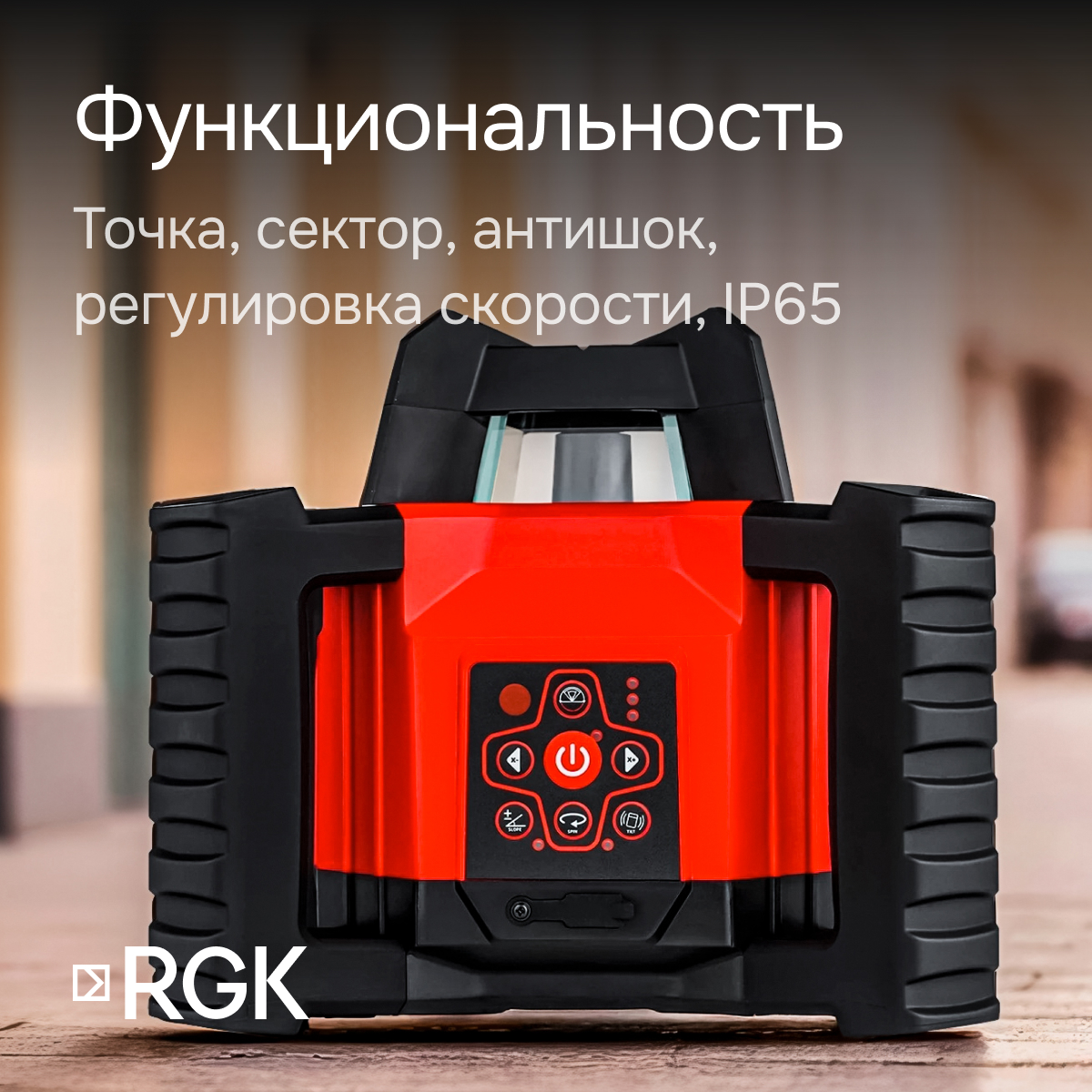 Ротационный нивелир RGK SP-312 с калибровкой