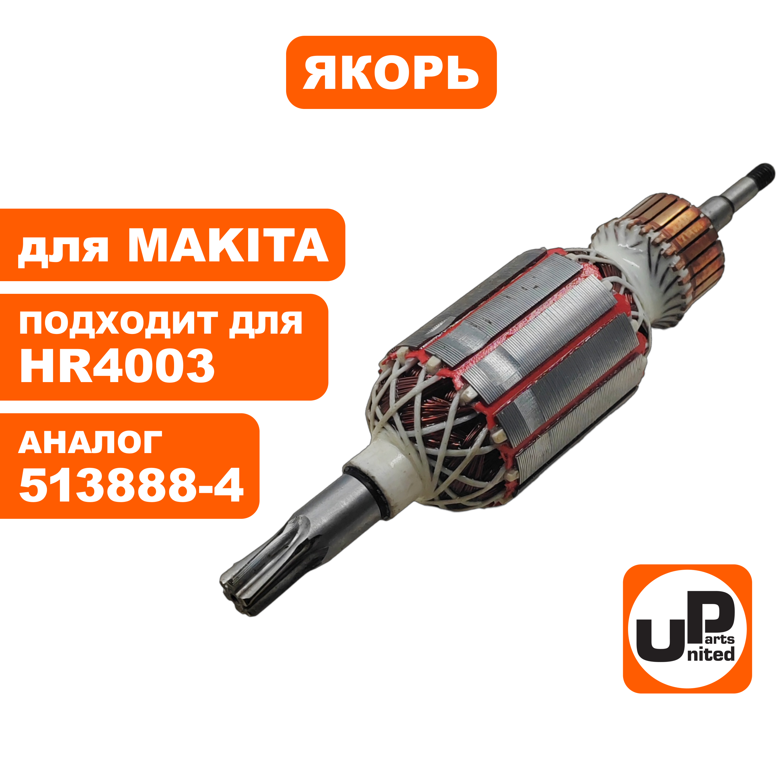 Якорь UNITED PARTS для MAKITA HR4003 (аналог 513888-4), шт