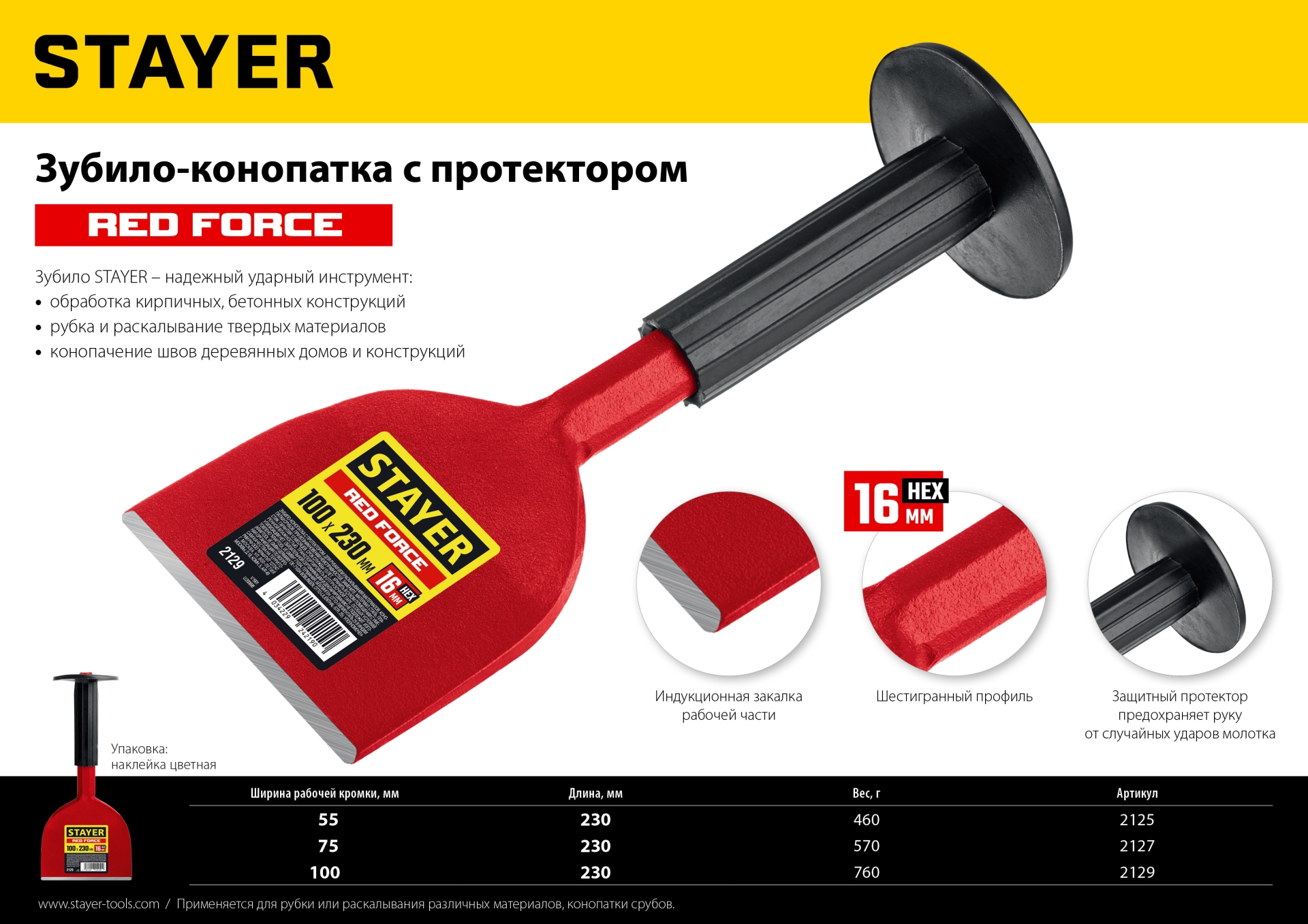 STAYER Red Force, 75 х 230 мм, зубило-конопатка с протектором (2127)