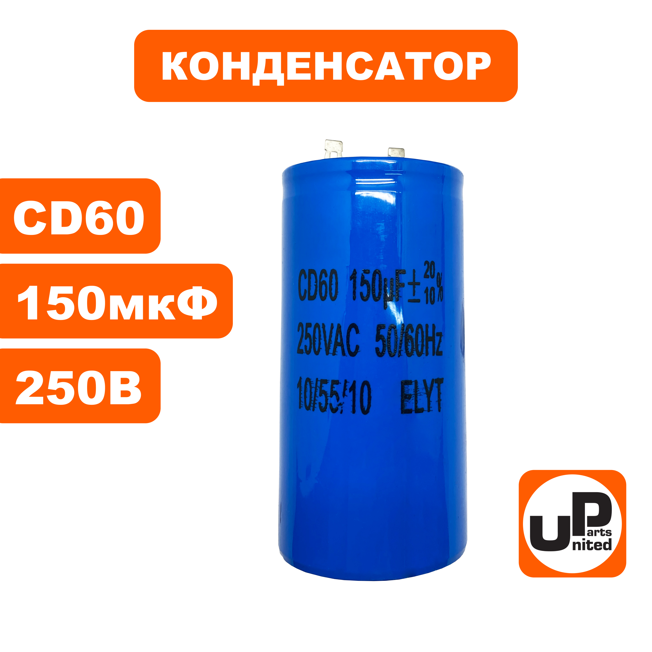 Конденсатор UNITED PARTS CD60, 150 мкФ ,250В,  клеммы (90-1011), шт