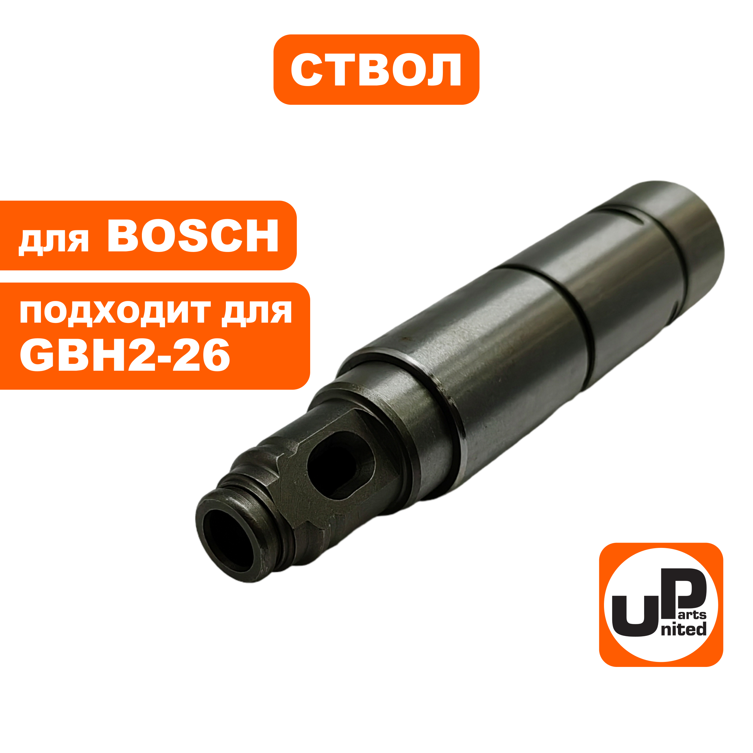 Ствол UNITED PARTS для GBH2-26 пустой (90-0931), шт