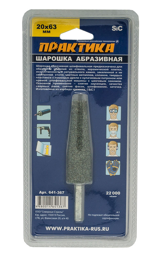 Шарошка абразивная ПРАКТИКА карбид кремния, коническая 20х63 мм, хвост 6 мм, блистер