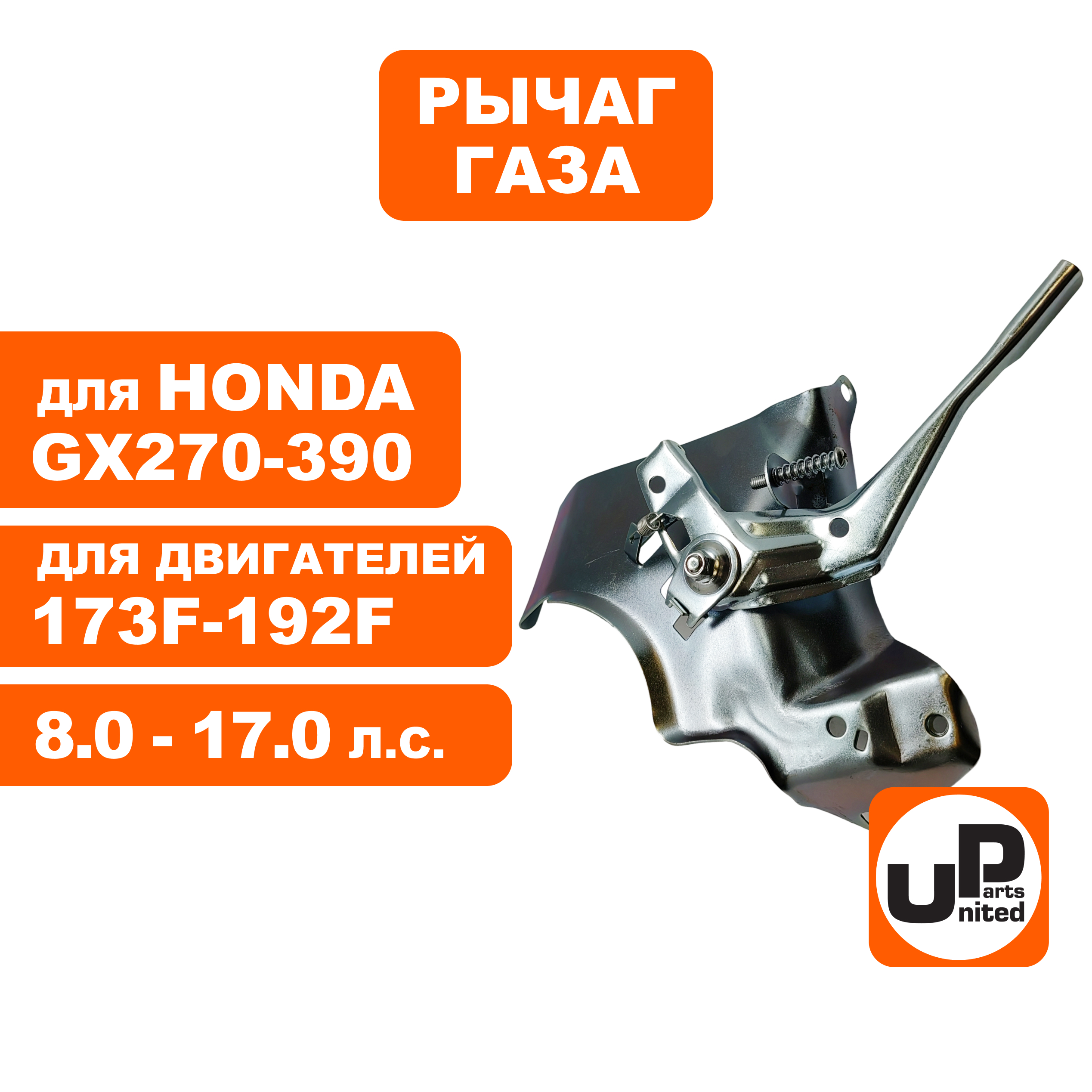 Рычаг UNITED PARTS газа в сборе 173F-192F, GX270-390 (90-1084), шт