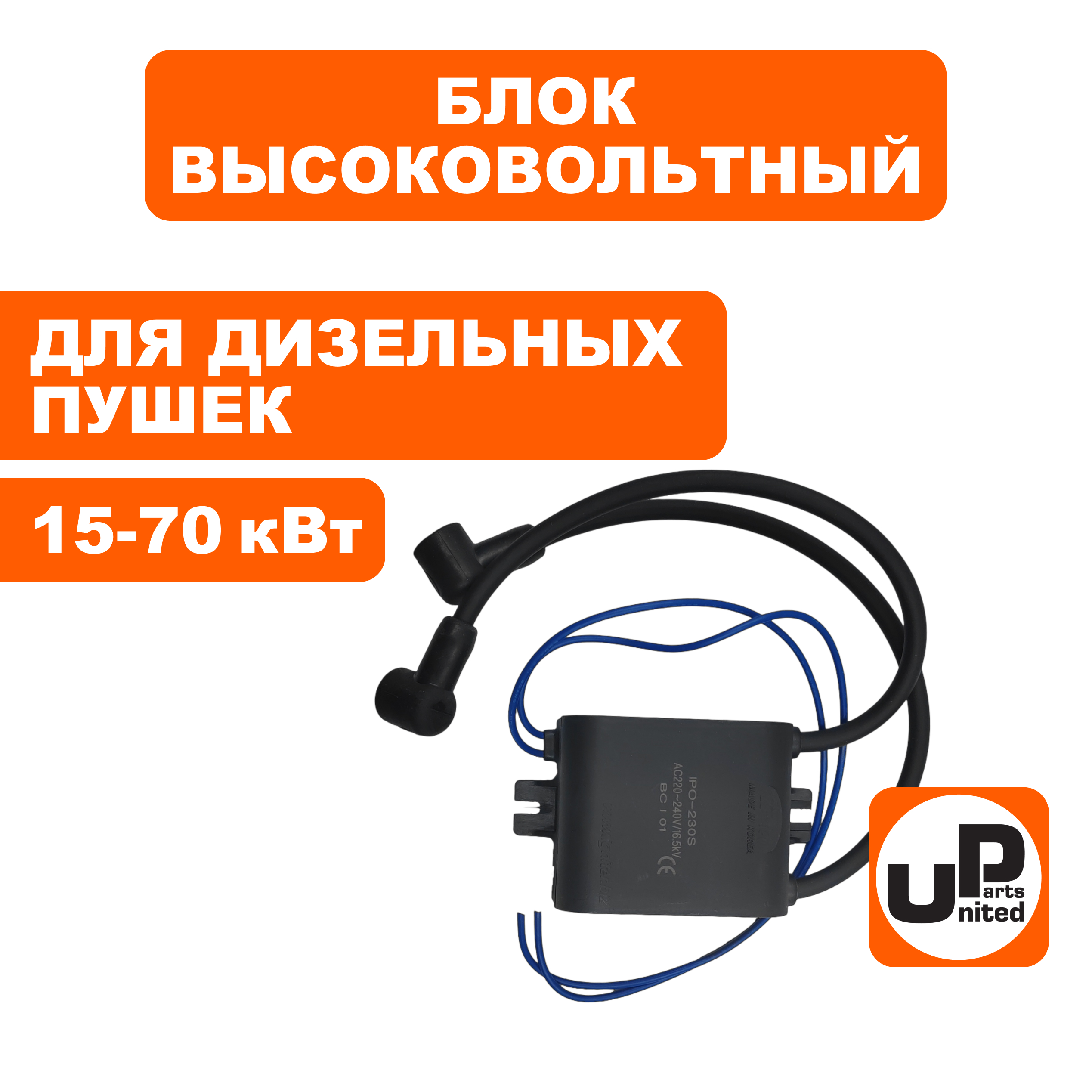 Блок высоковольтный UNITED PARTS для дизельных пушек 15-70кВт (TK8-010-041, Корея), шт