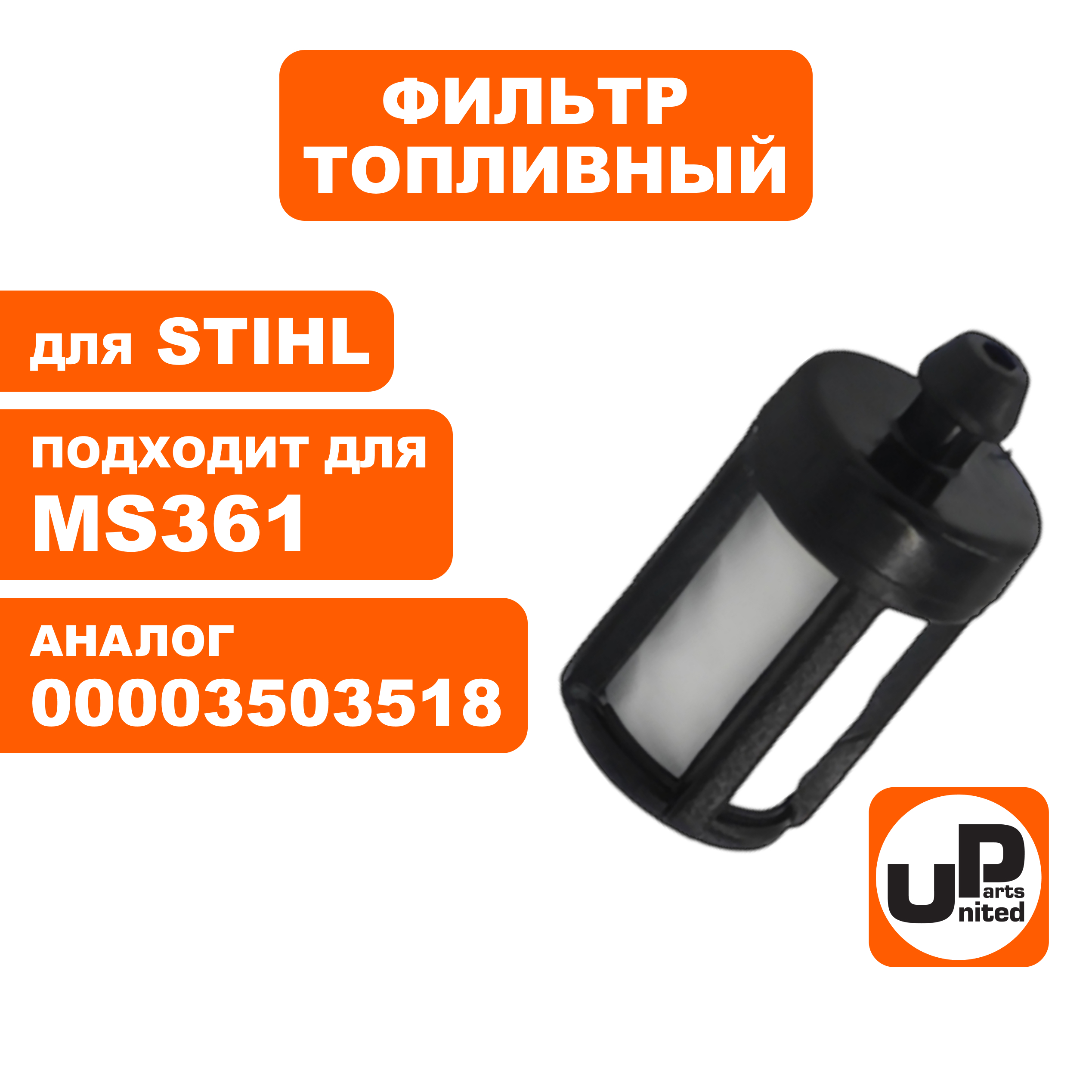 Фильтр топливный UNITED PARTS для STIHL MS361, шт