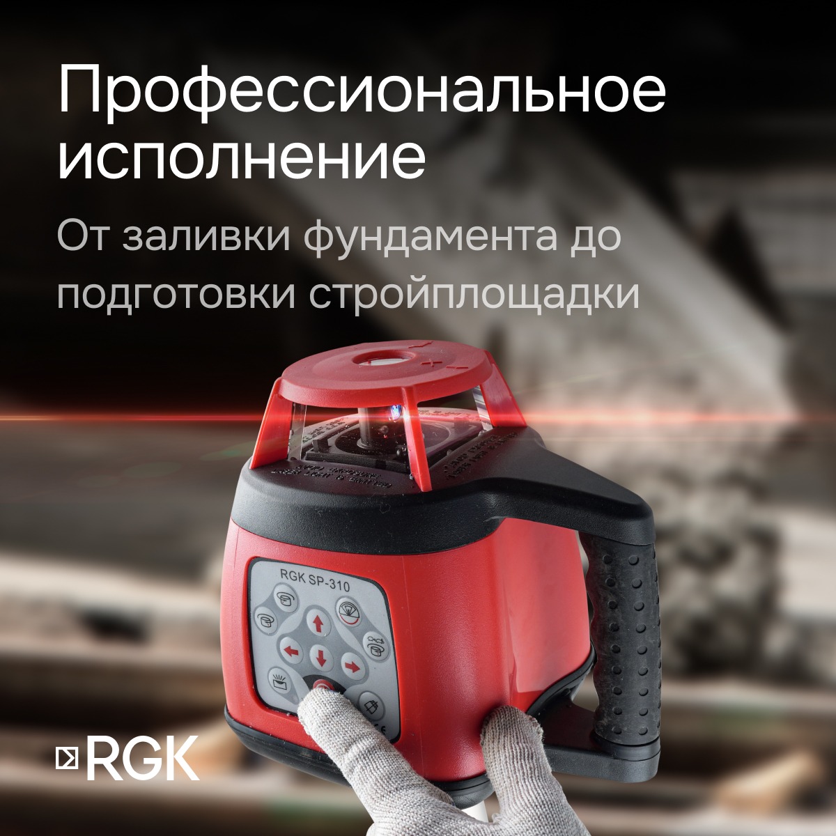 Ротационный нивелир RGK SP-310 с калибровкой