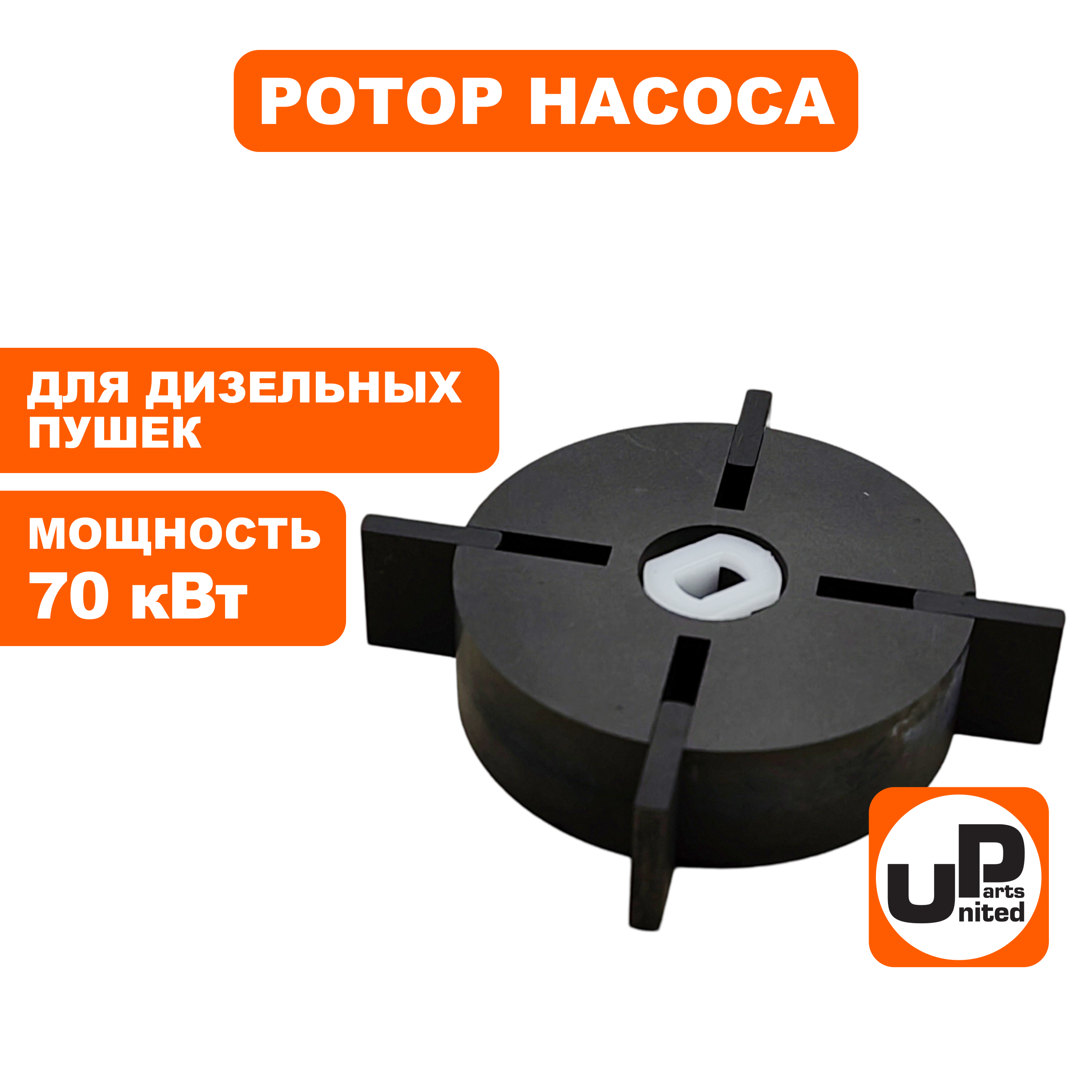 Ротор насоса в сборе UNITED PARTS для дизельных пушек 70кВт, Ø53,8×15,8мм (TK8-007-027, Корея), шт