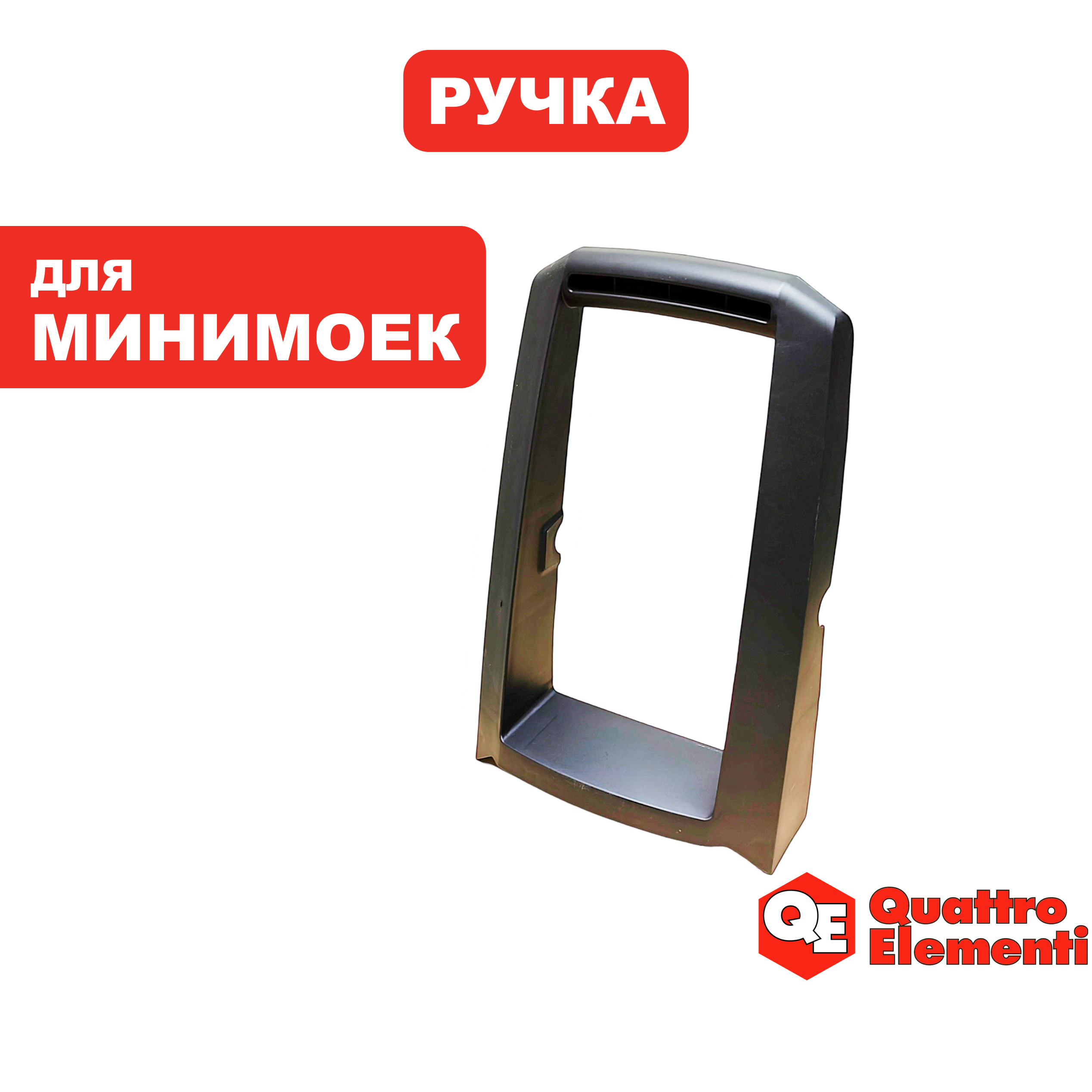 Ручка-рукоятка верхняя (дуга) QUATTRO ELEMENTI NAPOLI 160 Turbo (242-335-038), шт