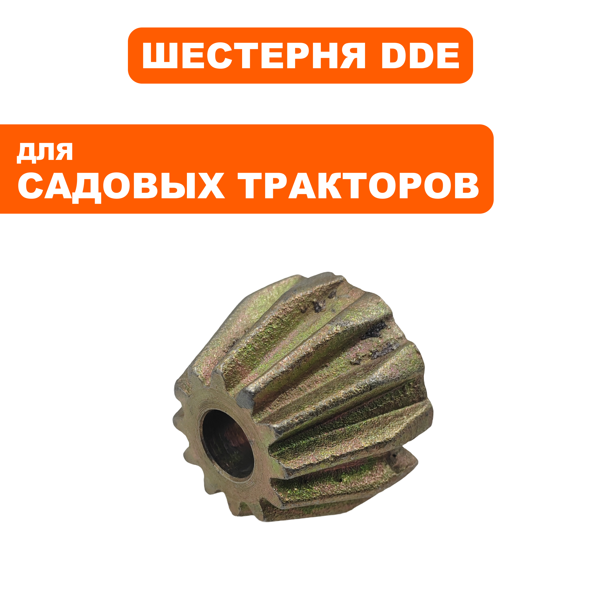 Шестерня DDE T-180 рулевого трактора , шт