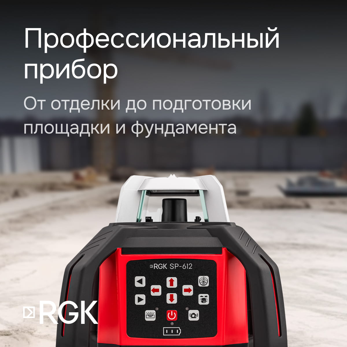 Ротационный нивелир RGK SP-612 с калибровкой