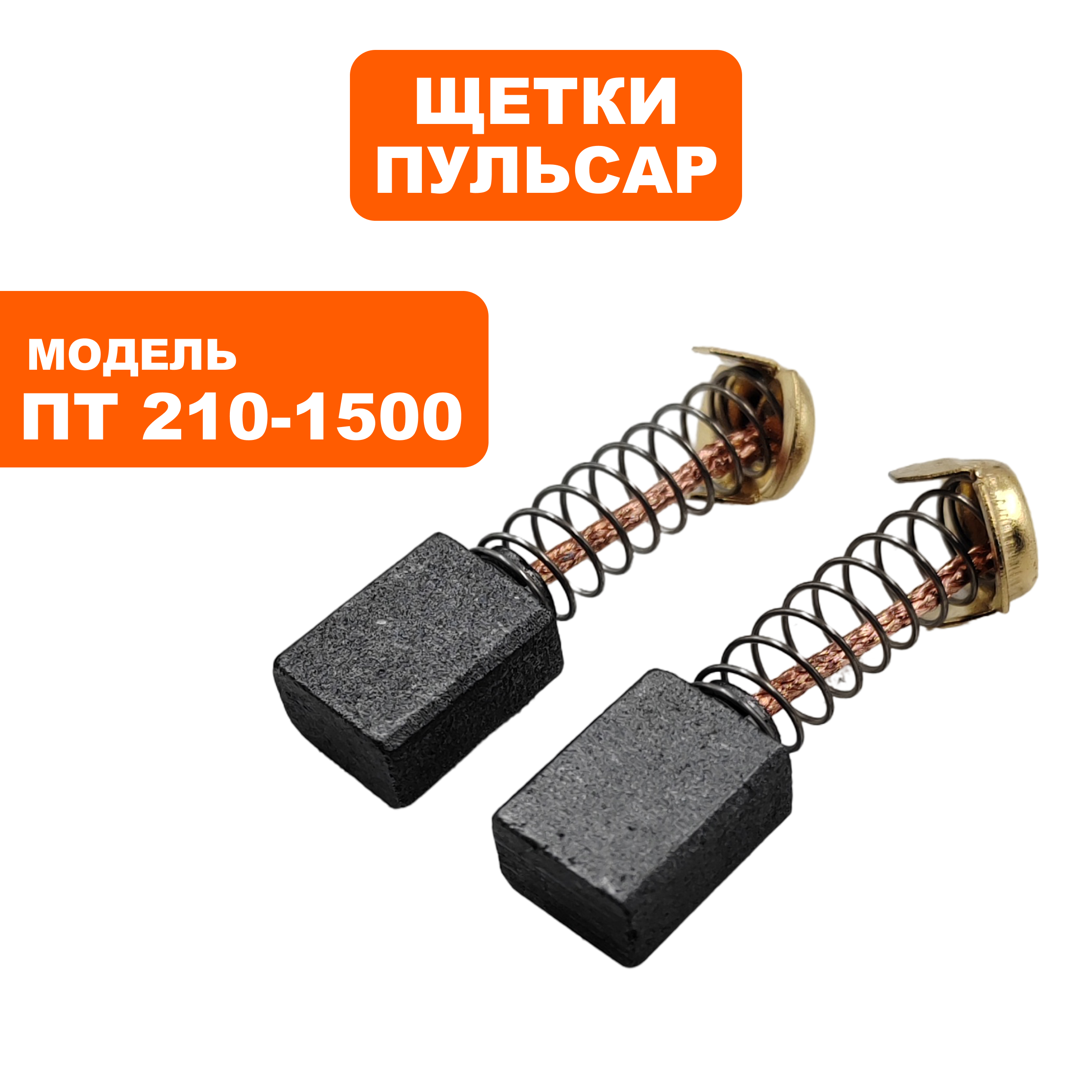 Щетка графитовая ПУЛЬСАР 7х11х14мм ПТ 210-1500 пружина, пятак-уши, пар