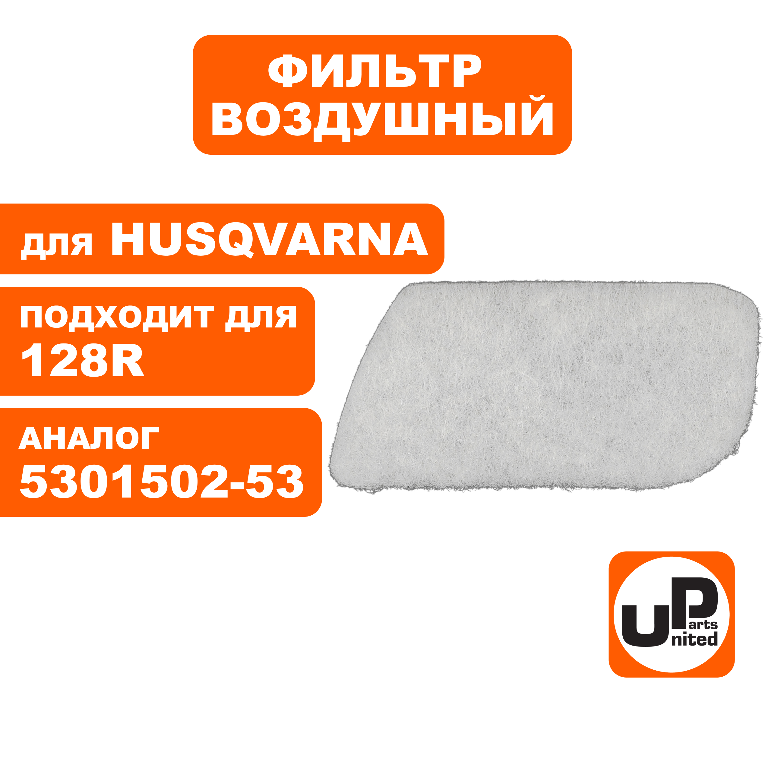 Фильтр воздушный UNITED PARTS для HUSQVARNA 125/128C/L/R 5301502-53, шт