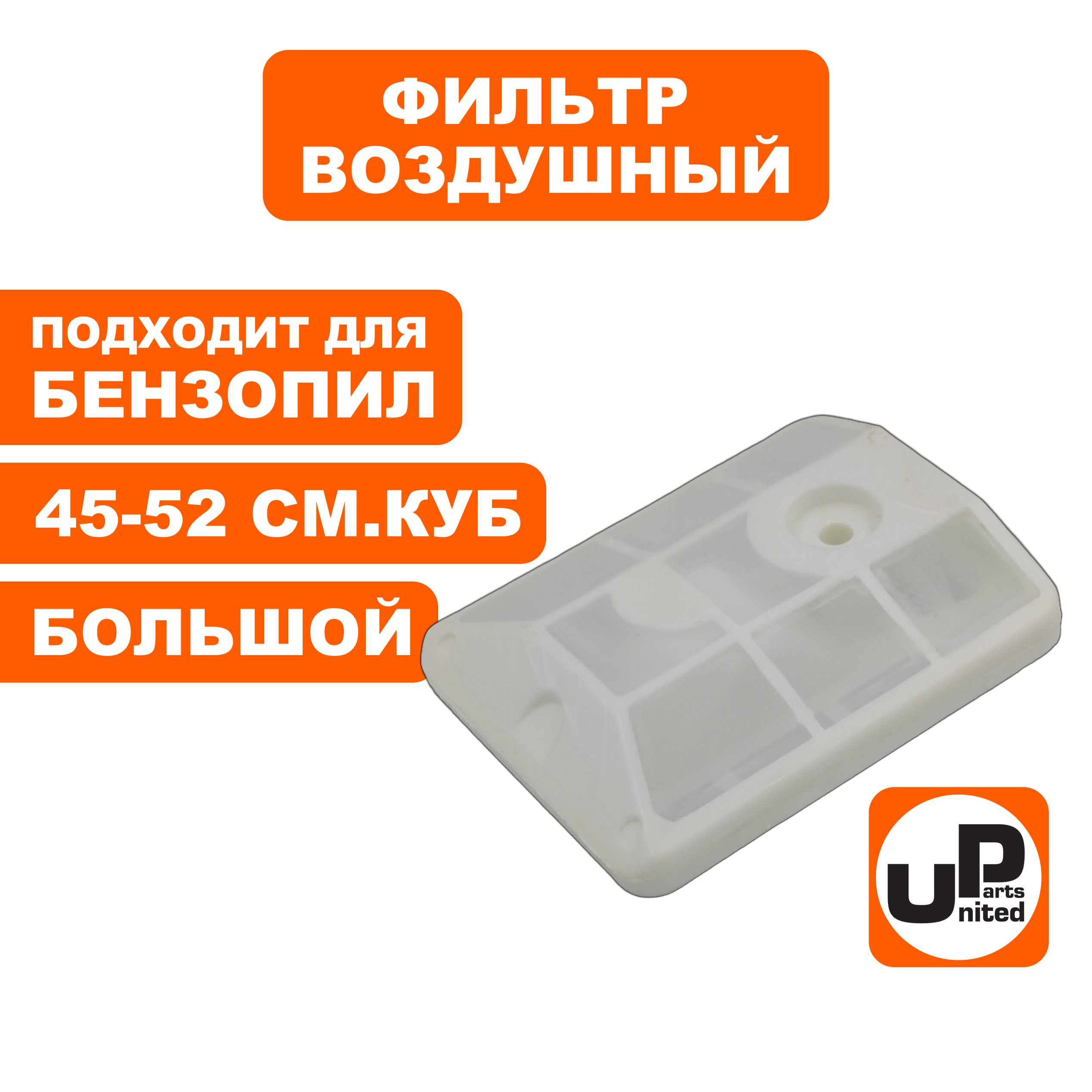 Фильтр воздушный UNITED PARTS для бензопил 45-52 см3, большой (90-0291), шт