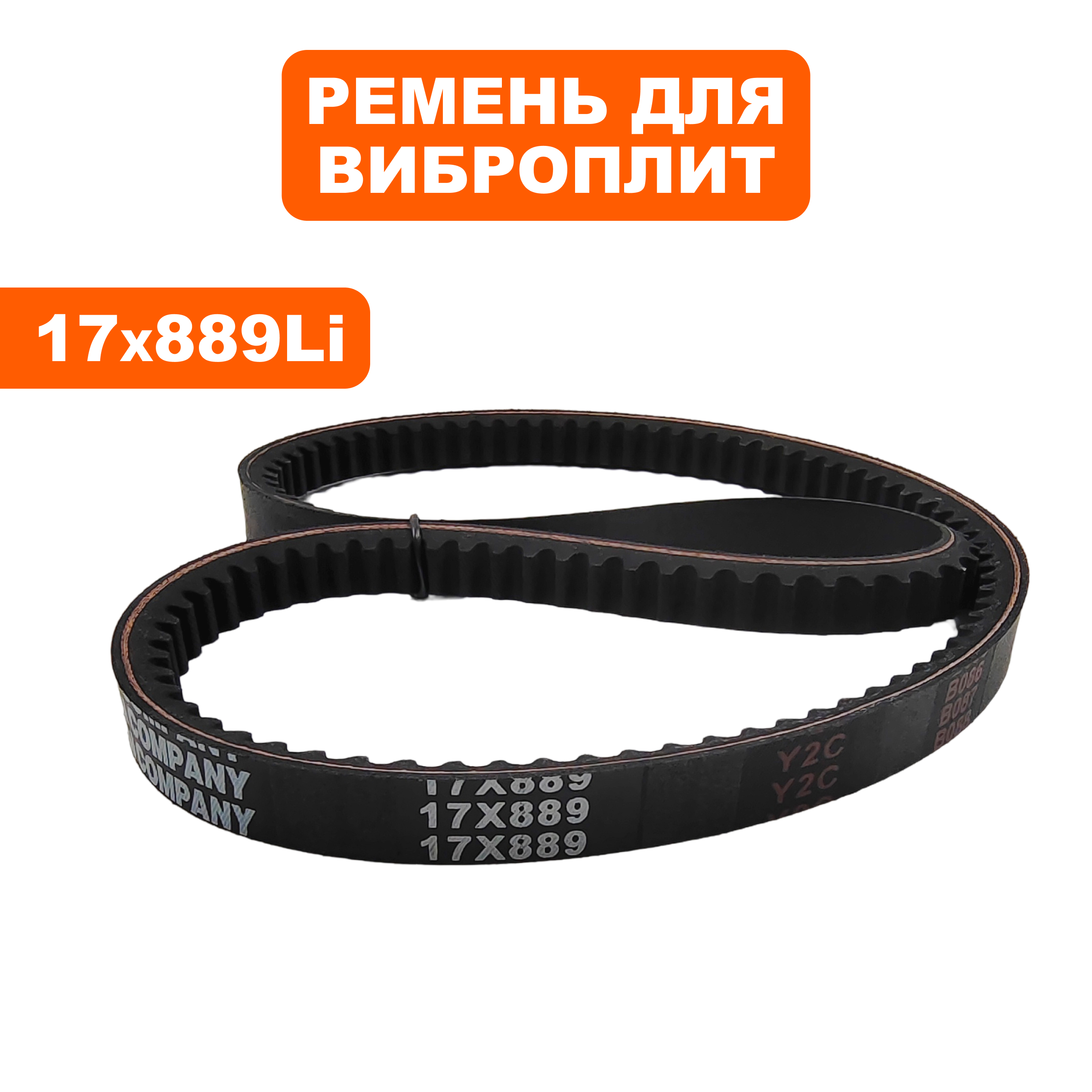Ремень виброплиты 17х889Li DDE VP260-HK --> 17x889, шт