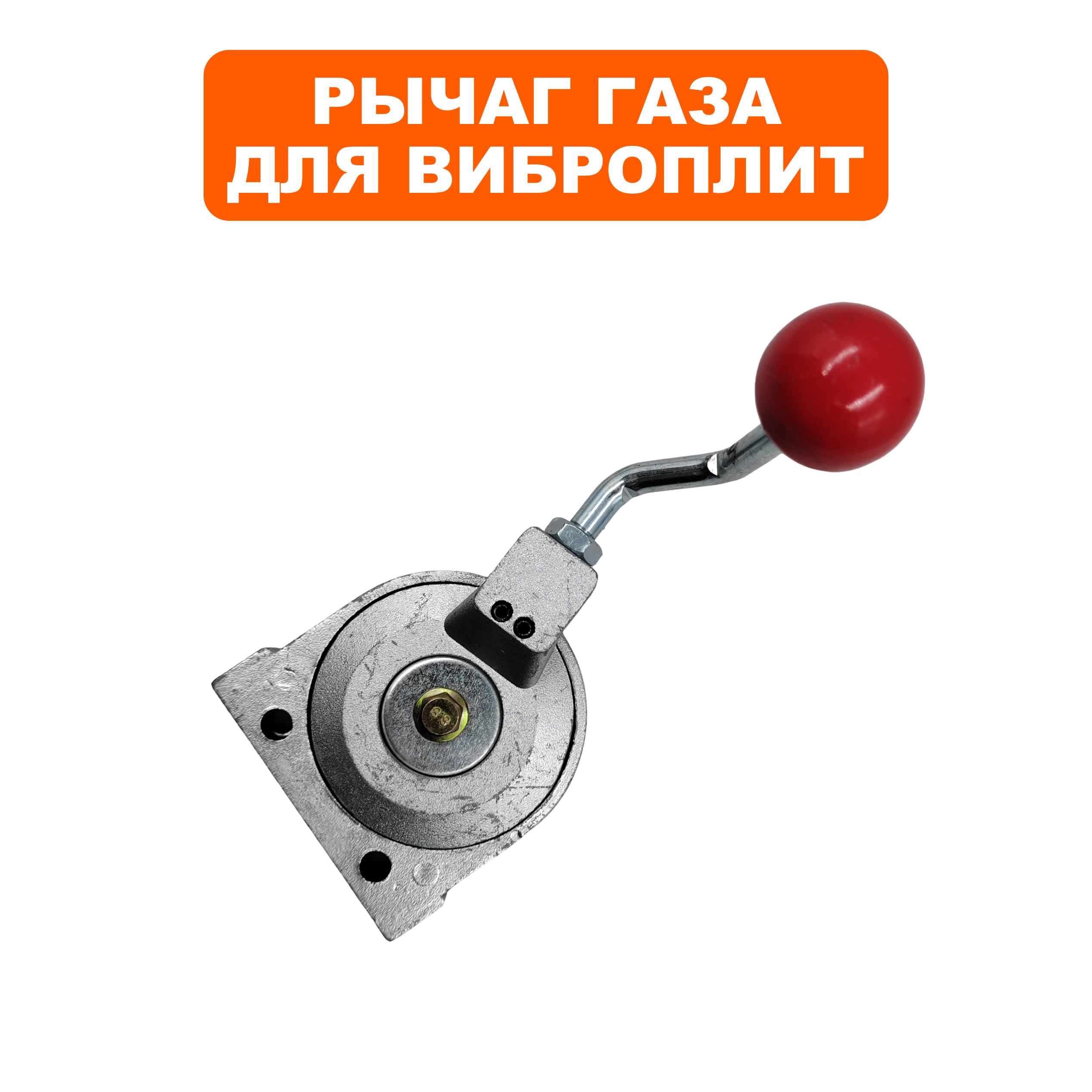 Рычаг газа DDE VP130-CK, шт