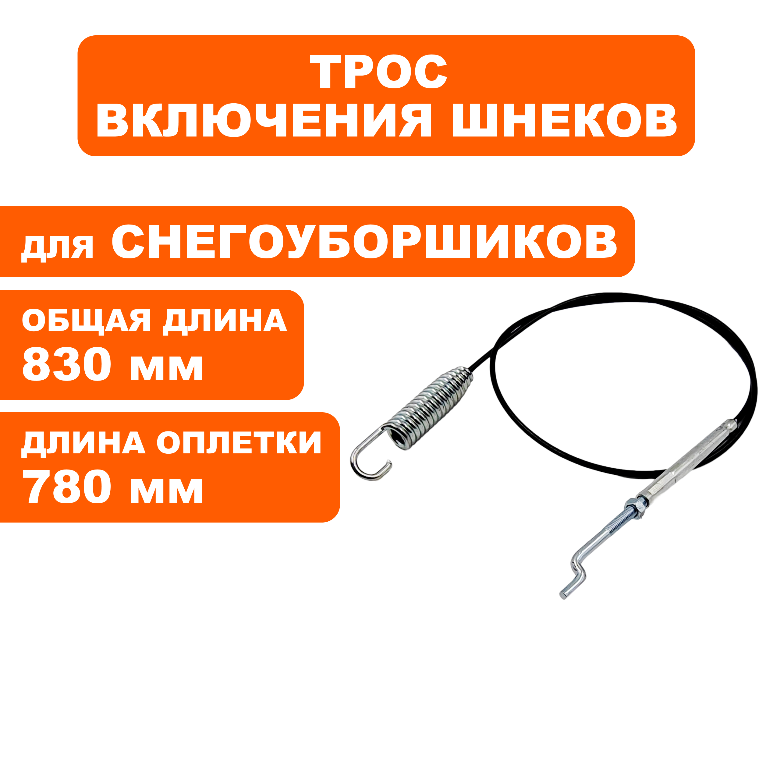 Трос шнека DDE ST6562/ST7066, шт