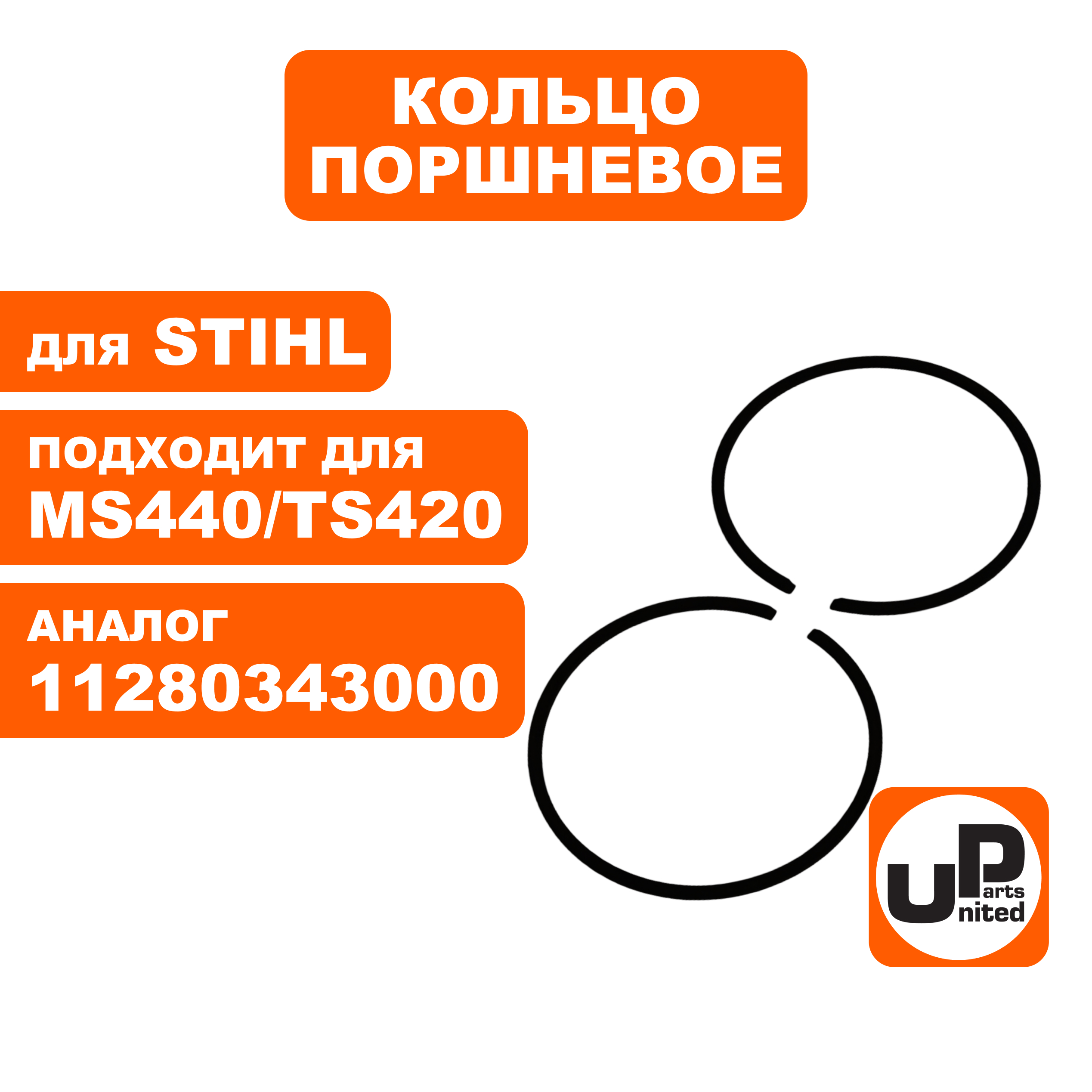 Кольцо поршневое UNITED PARTS Ø50мм, компл 2шт, для STIHL MS440/TS420 11280343000, шт